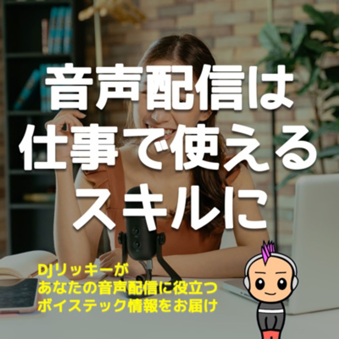 新入社員が音声配信やっておくと、仕事で使える５つのスキルになる episode artwork