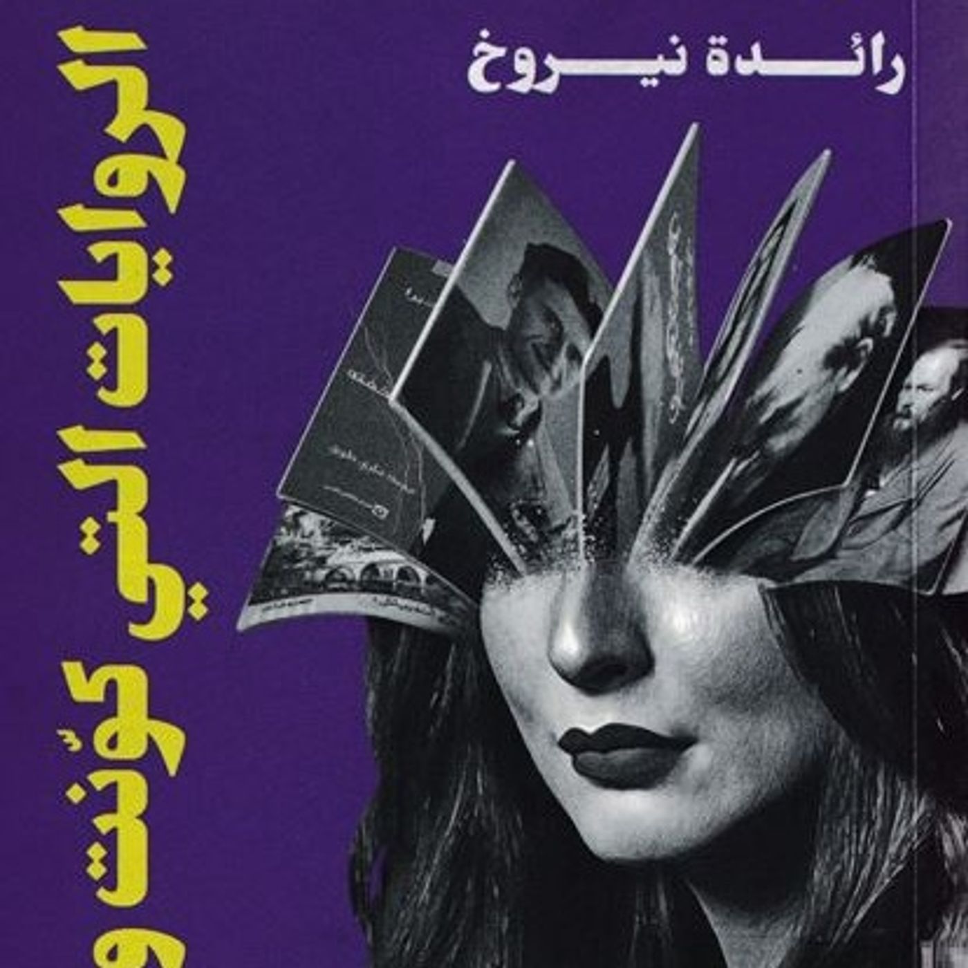 الروايات التي كونت وجهي