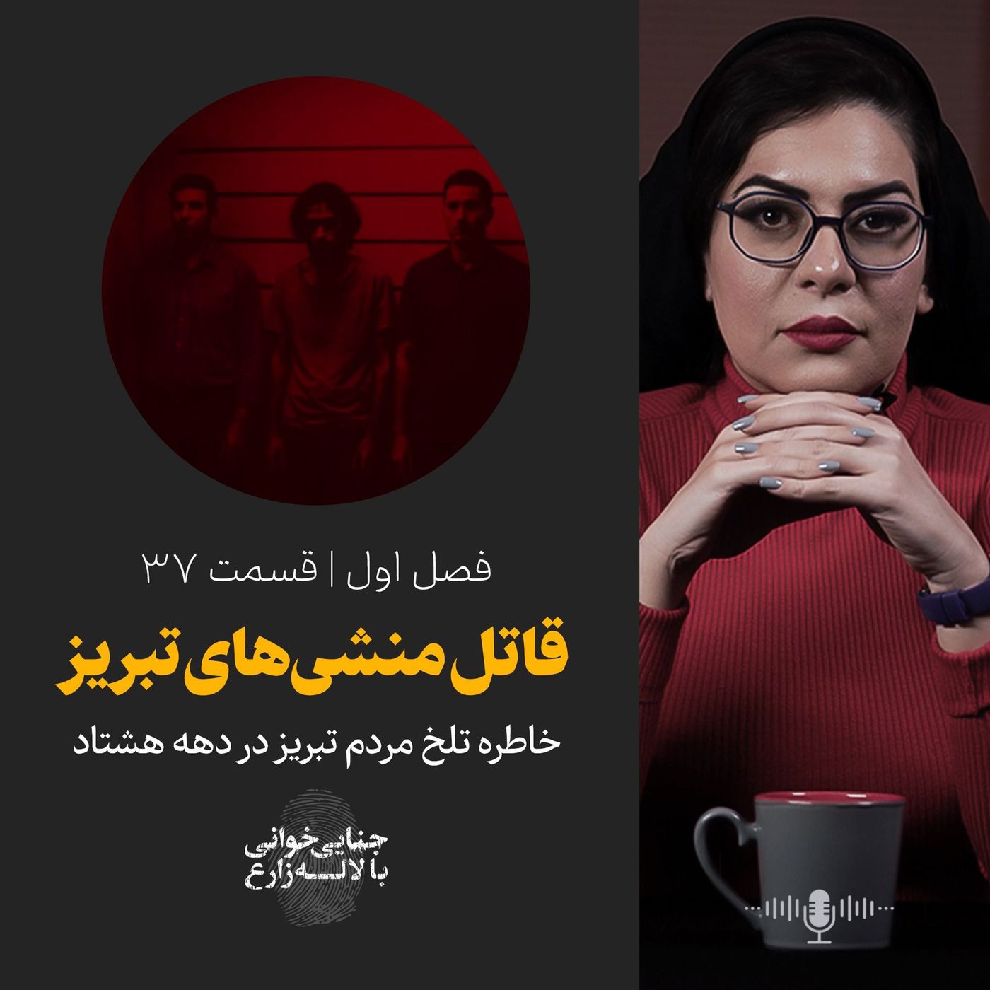 قسمت ۳۷ | قاتل منشی‌های تبریز | خاطره تلخ مردم تبریز در دهه هشتاد