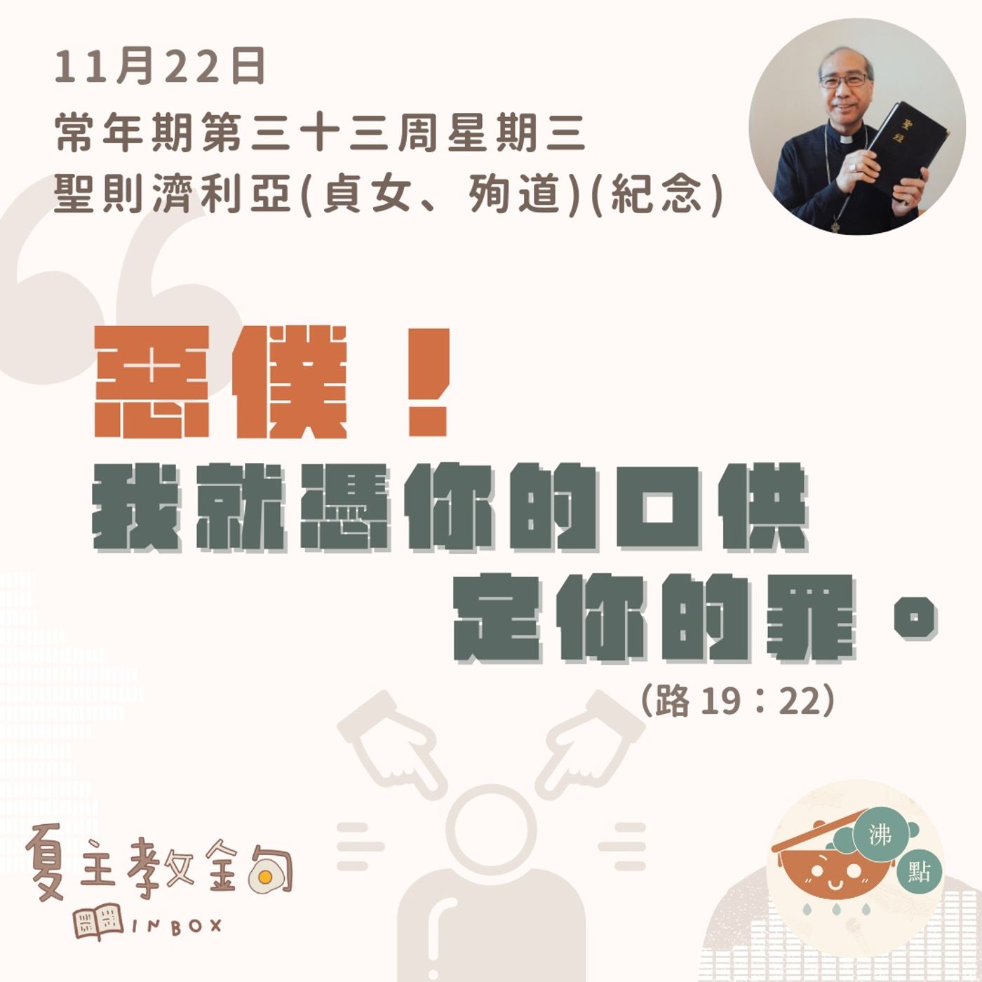11月22日常年期第三十三周星期三【惡僕！我就憑你的口供定你的罪】（路 19：22） episode artwork