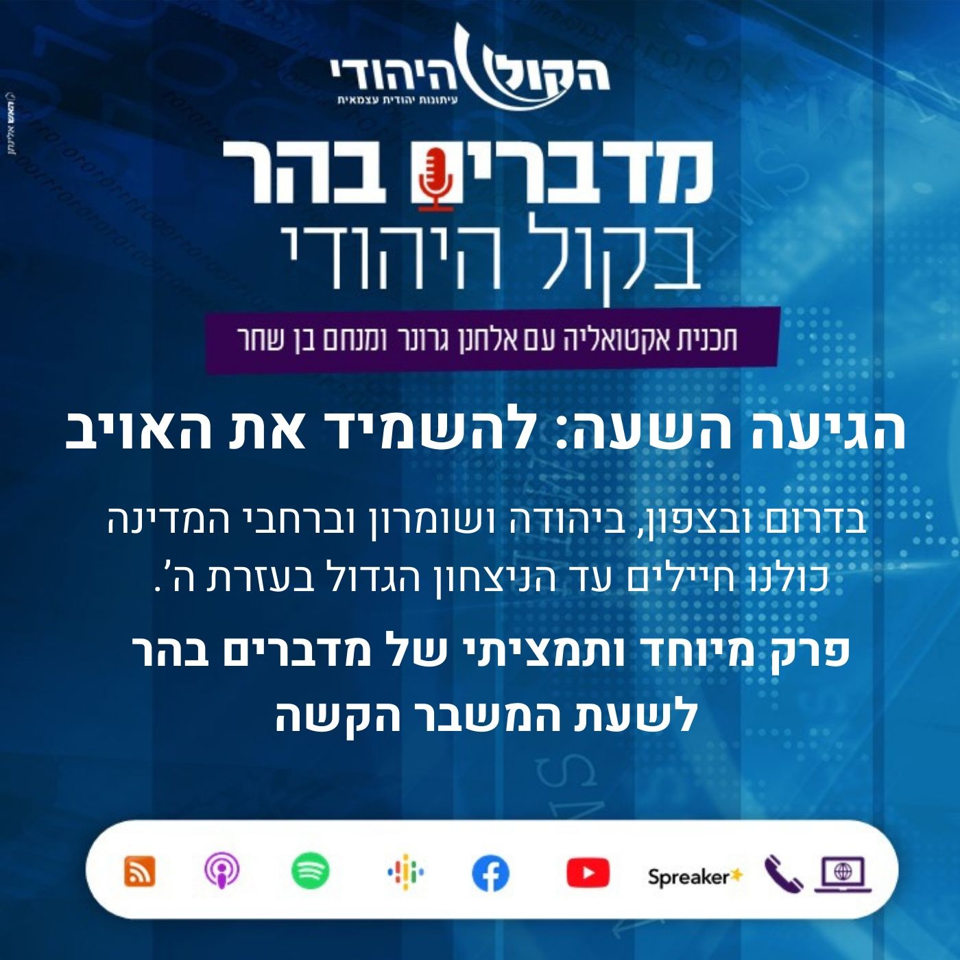הגיעה השעה: להשמיד את האויב מדברים בהר הגיעה השעה: להשמיד את האויב