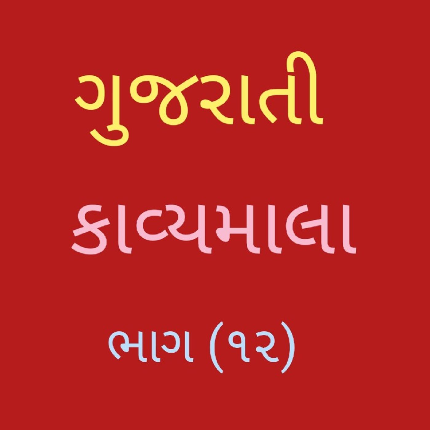 (૧૨) ગુજરાતી કાવ્યમાલા (૧૨).mp3