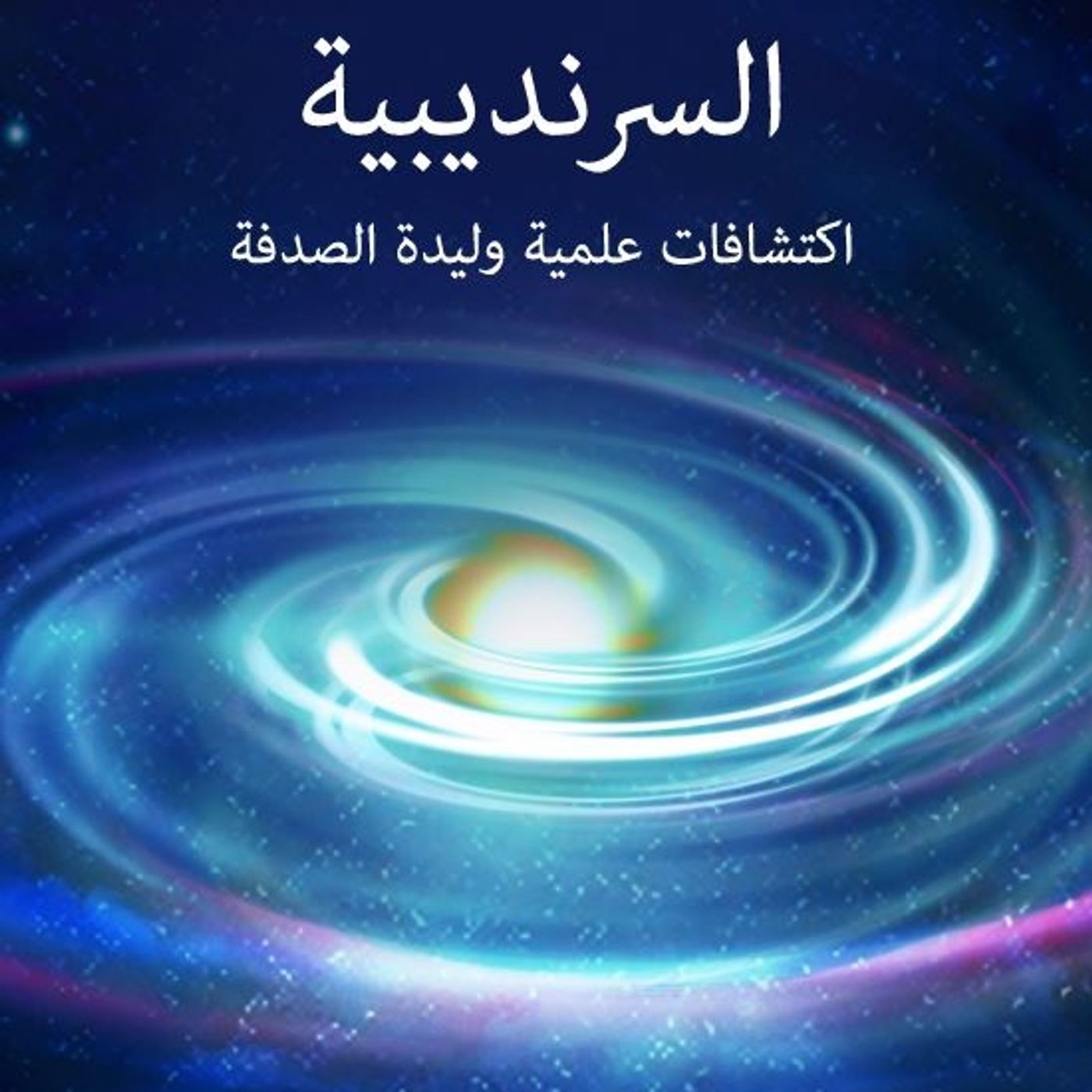 السرنديبية: اكتشافات علمية وليدة الصدفة