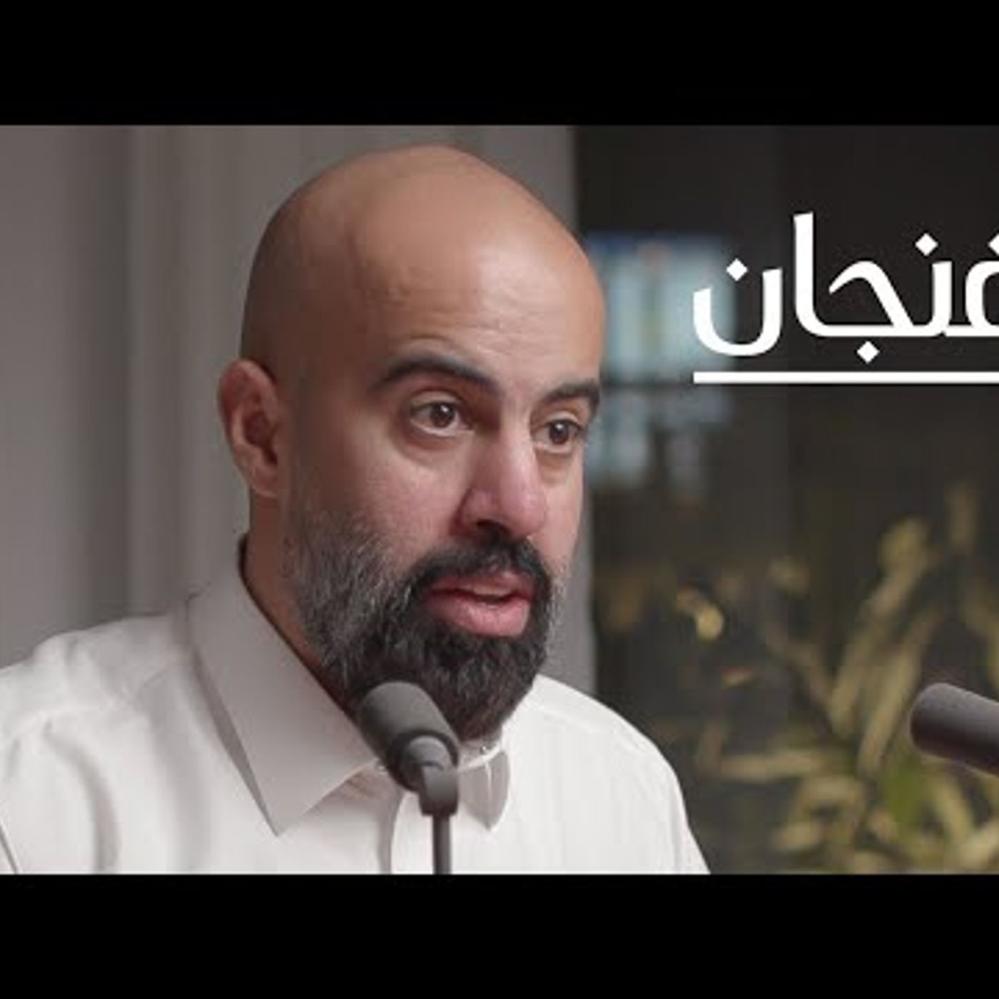 الفساد في سوق الإنتاج مع عبدالعزيز المزيني episode artwork