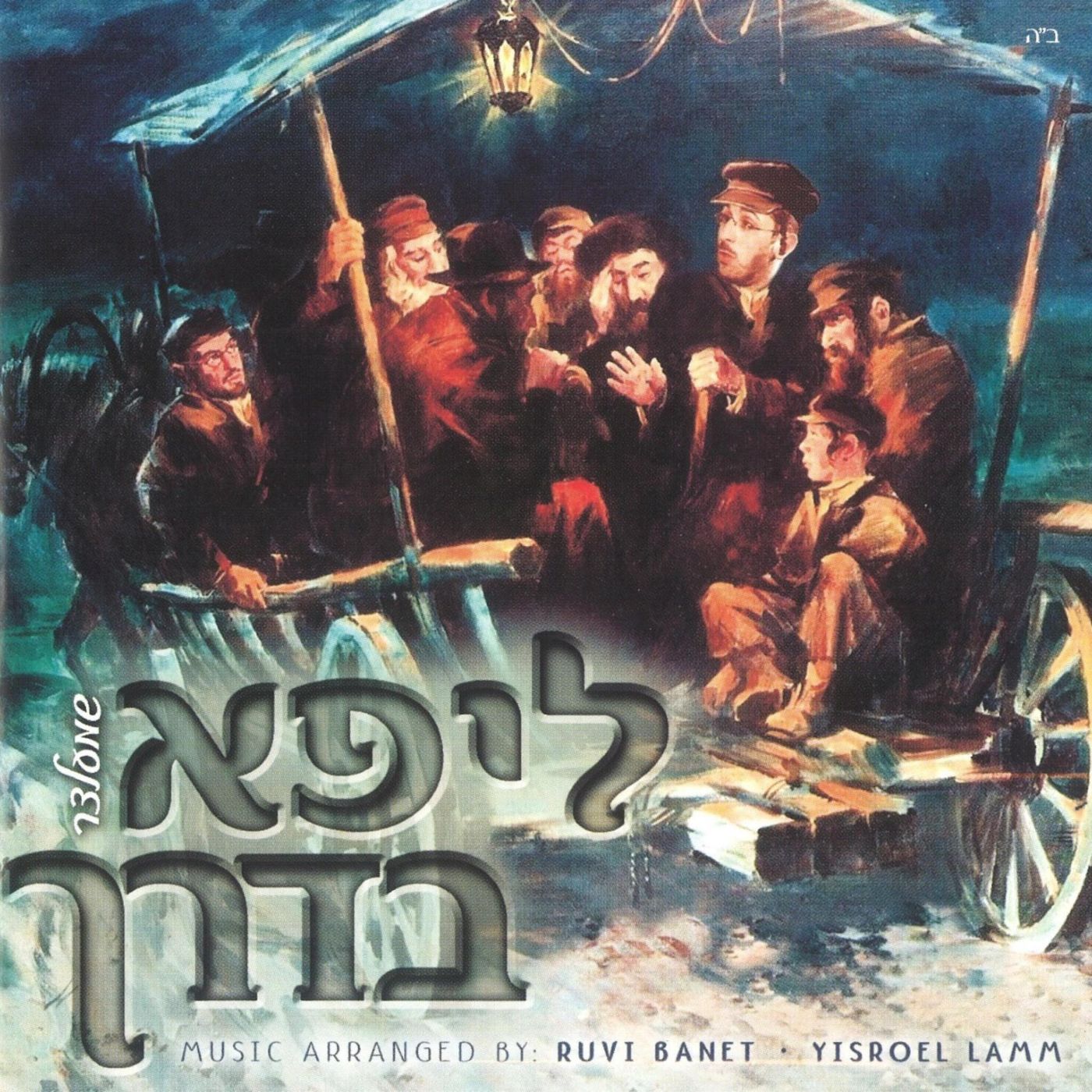 01 - AheimMizmor Shir
