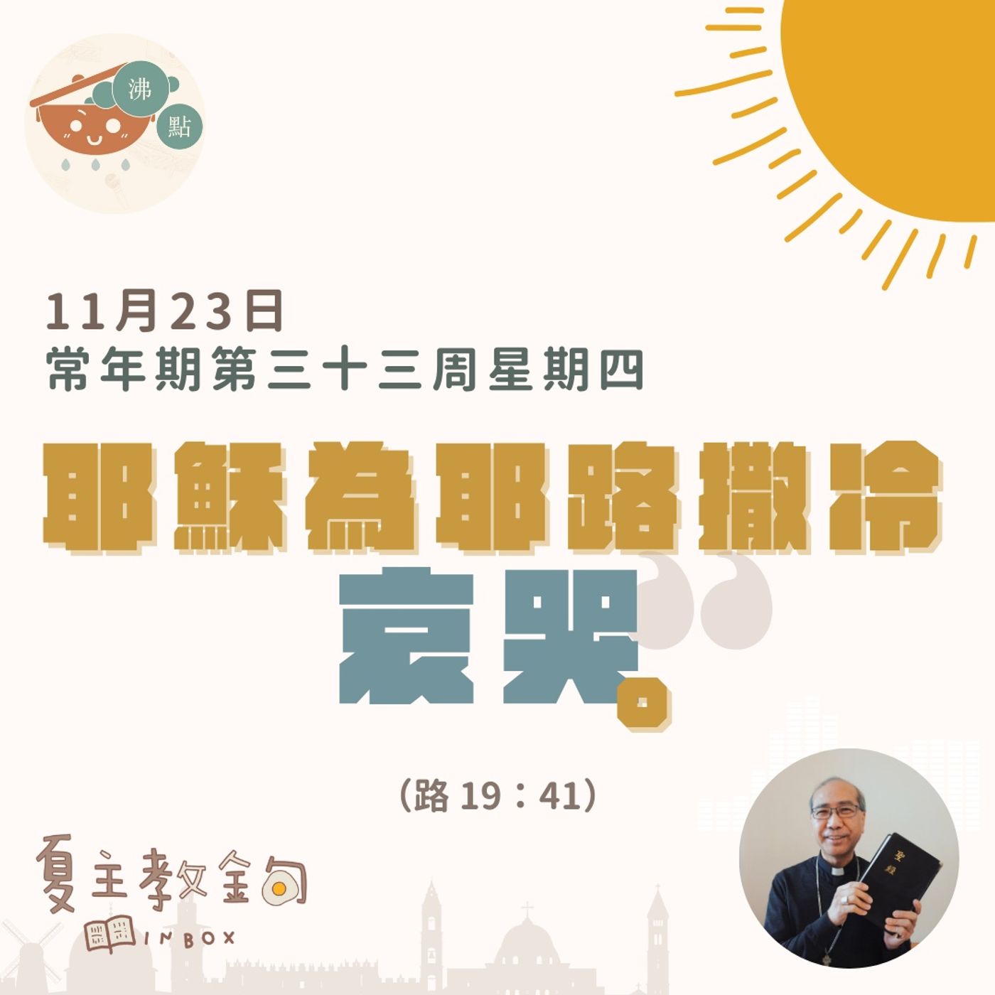 11月23日常年期第三十三周星期四【耶穌為耶路撒冷哀哭】（路19：41） episode artwork