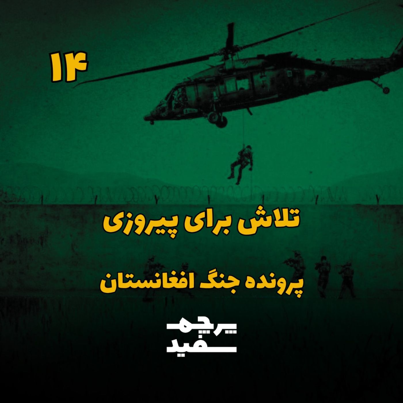 تلاش برای پیروزی - پرونده جنگ افغانستان - قسمت ۱۴