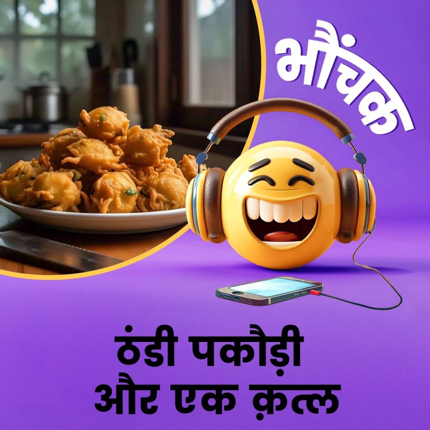 पकौड़ी विवाद में एक की मौत, आरोपी को स्कूल में साफ-सफाई करने की सज़ा | भौंचक