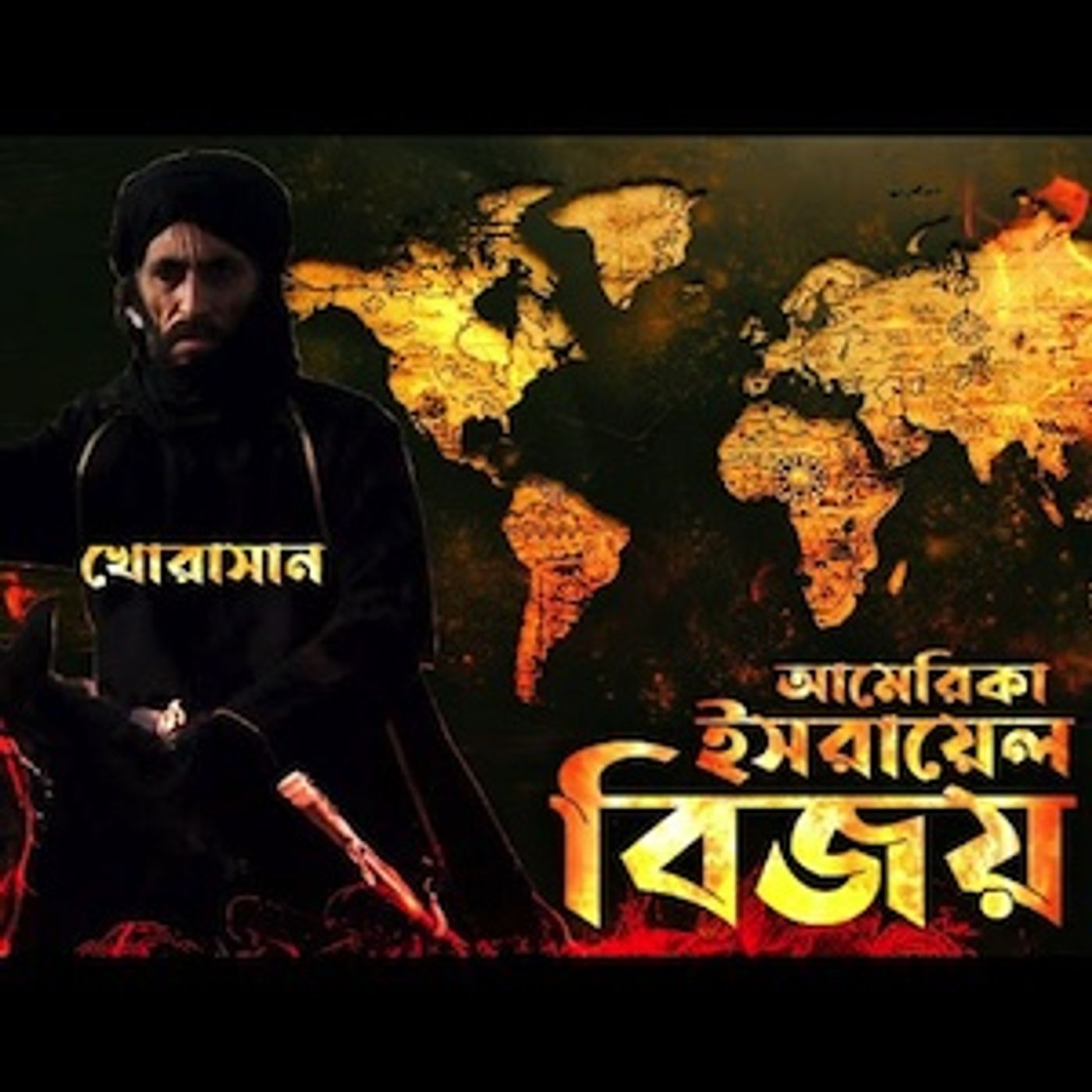 খোরাসান থেকে ইমাম মাহদী এবং কালো পতাকাবাহী সেনাবাহিনী কবে আসবে episode artwork