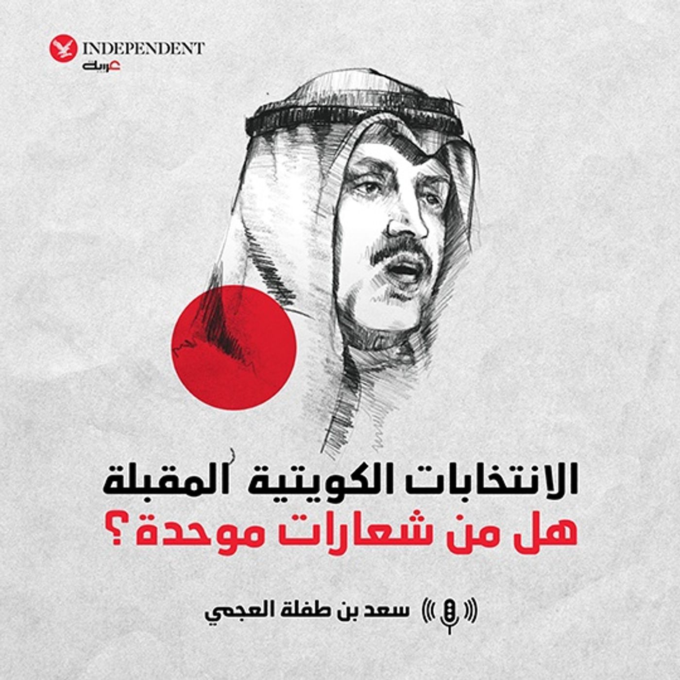 الانتخابات الكويتية المقبلة... هل من شعارات موحدة episode artwork