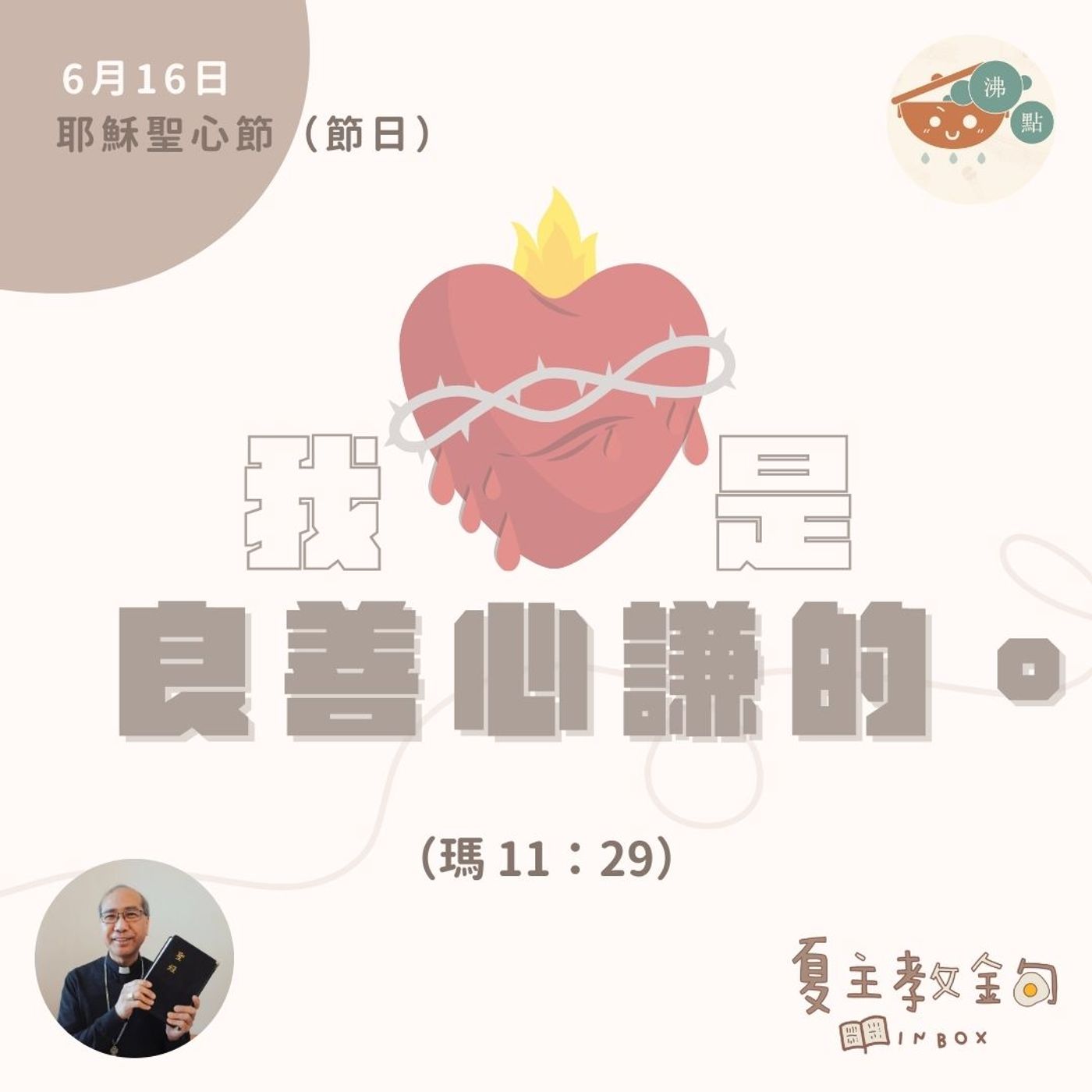 6月16日耶穌聖心節【我是良善心謙的】（瑪 11：29） episode artwork