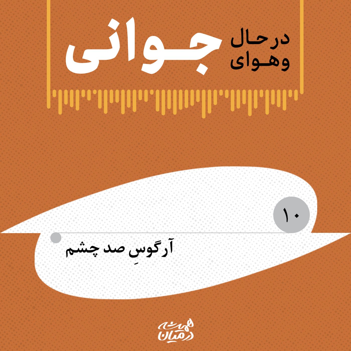 در حال و هوای جوانی (۱۰) | آرگوس صد چشم