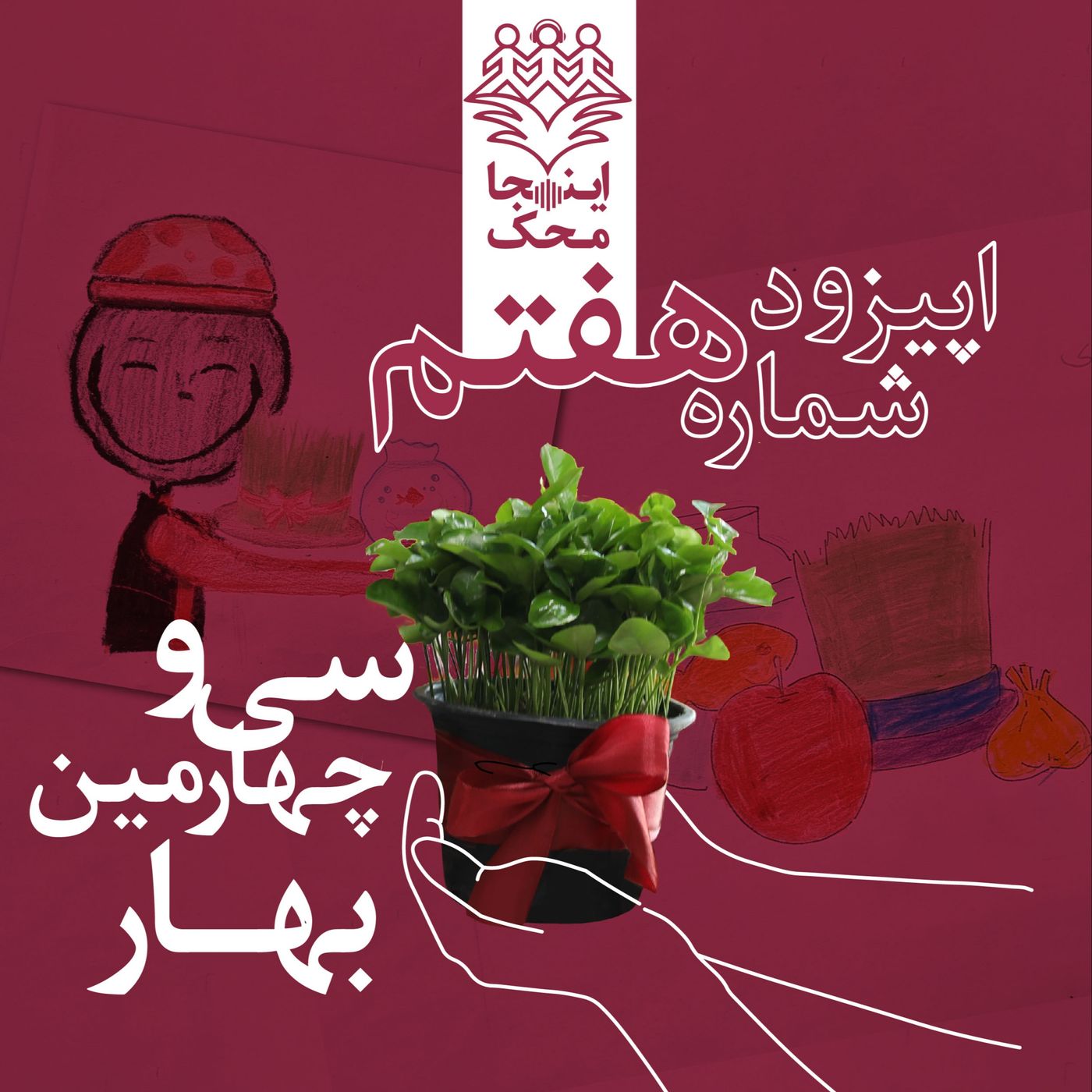 اپیزود شماره هفتم، سی و چهارمین بهار