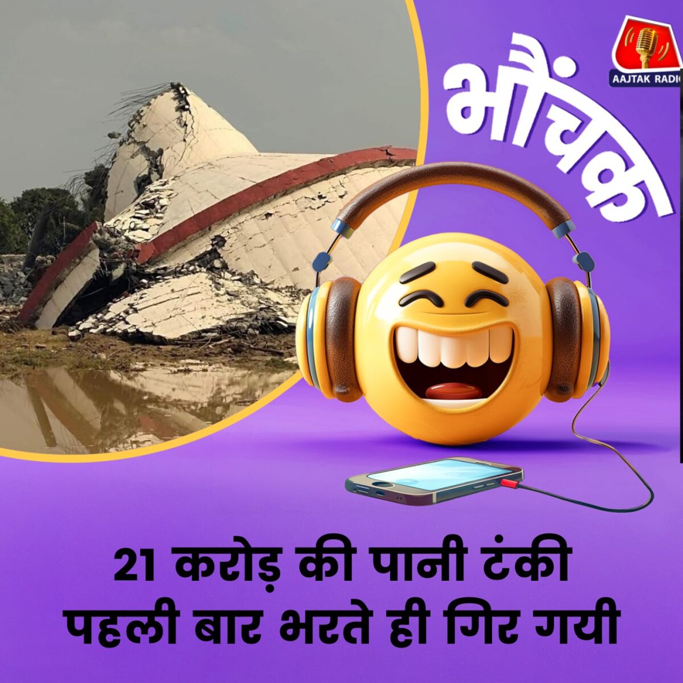 गुजरात: नौ लाख लीटर की क्षमता बताई गयी लेकिन भरते ही 'भरभरा' गयी | भौंचक