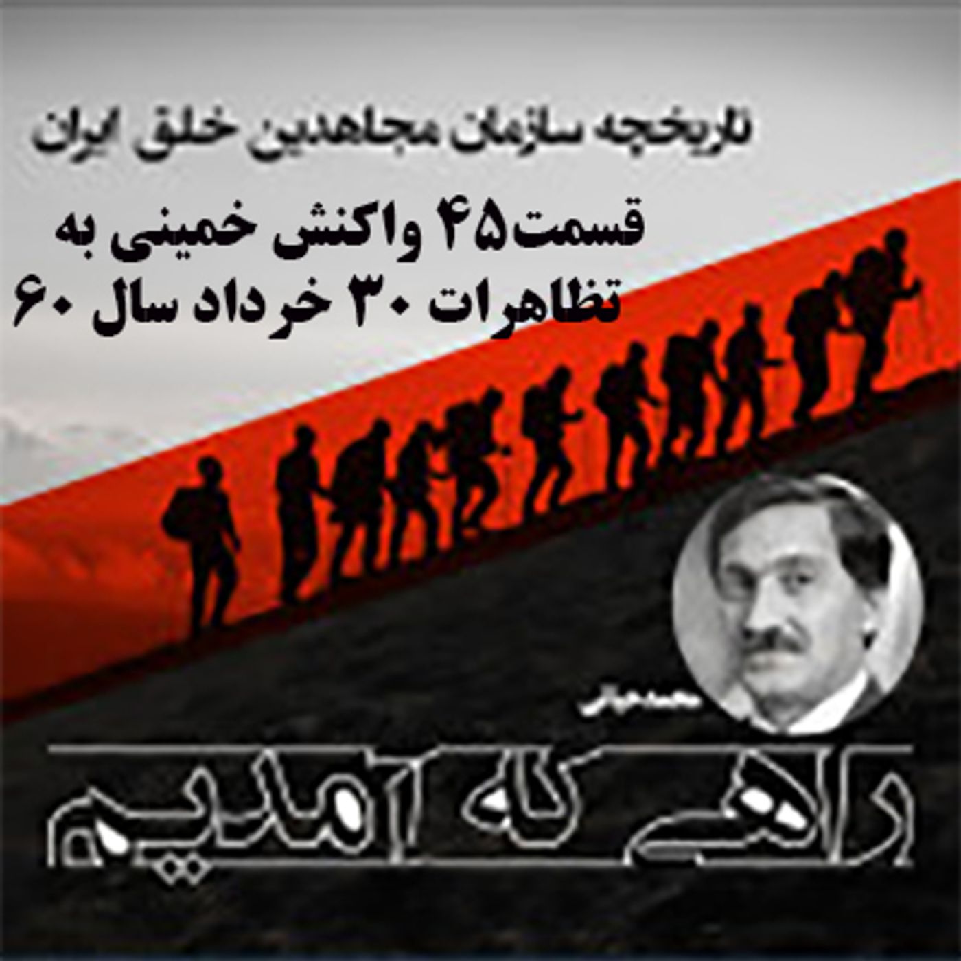 راهی که آمدیم- قسمت ۴۵- واکنش خمینی به تظاهرات ۳۰ خرداد سال ۶۰