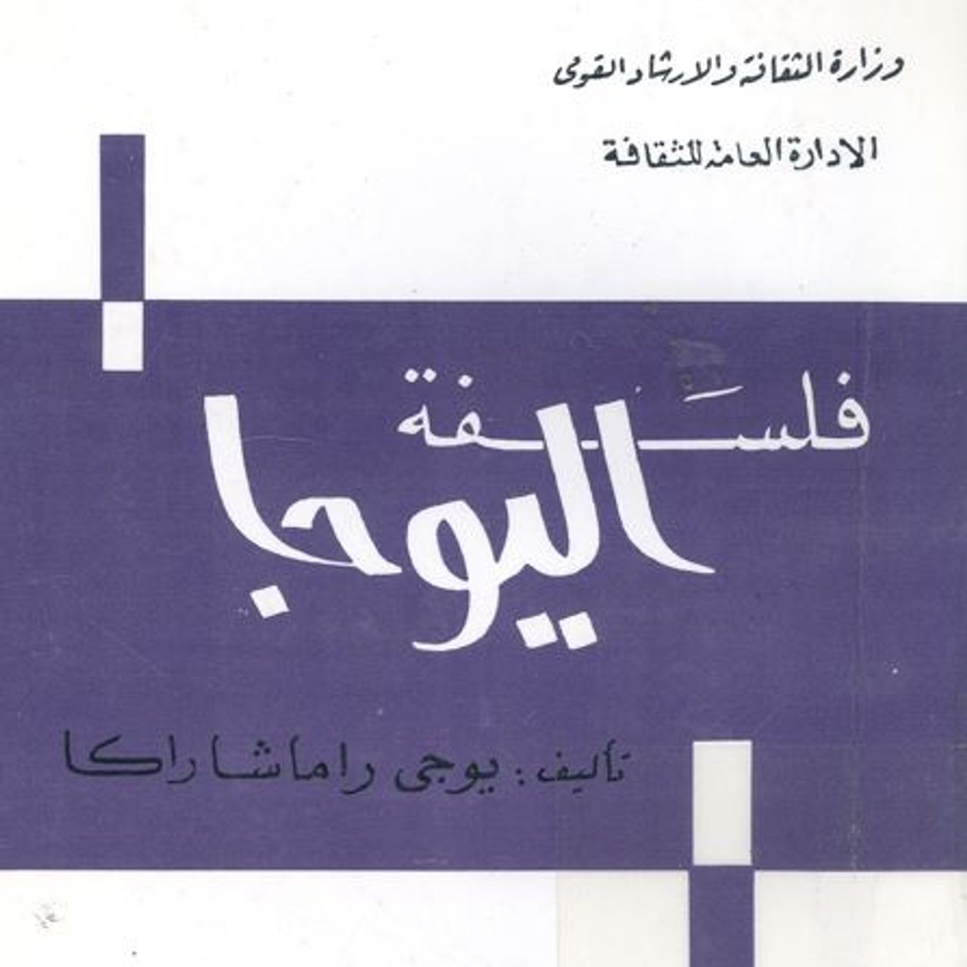 فلسفة اليوجا