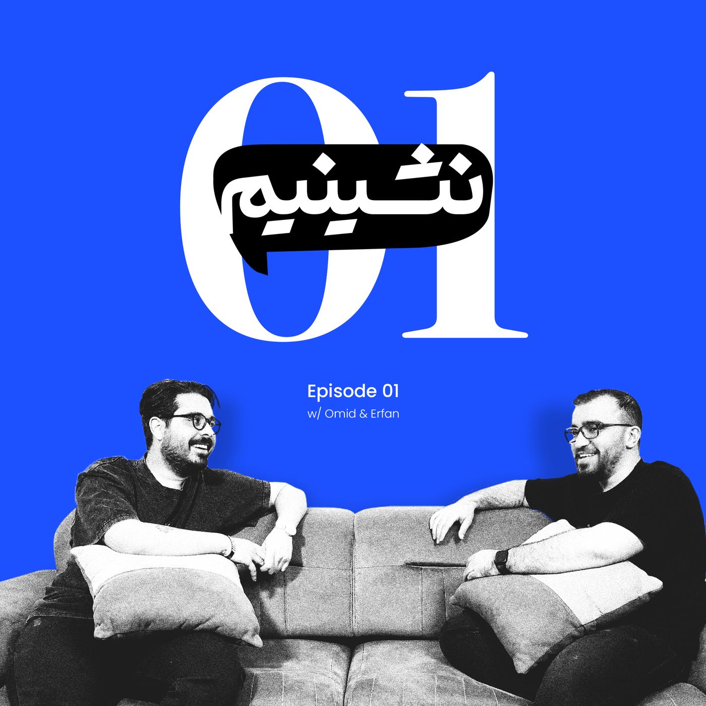 چالش های ورود به شرکت جدید | نشینیم قسمت ۱