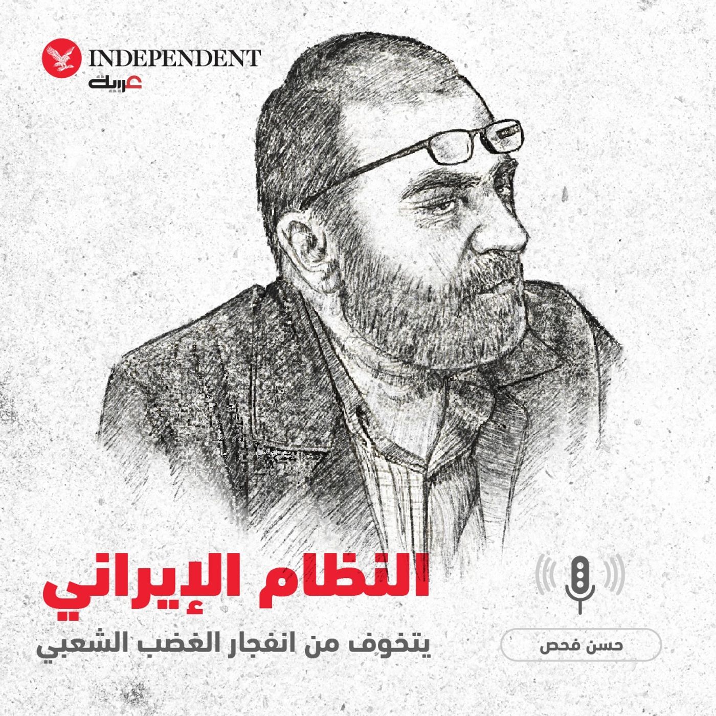 النظام الإيراني يتخوف من انفجار الغضب الشعبي - حسن فحص episode artwork