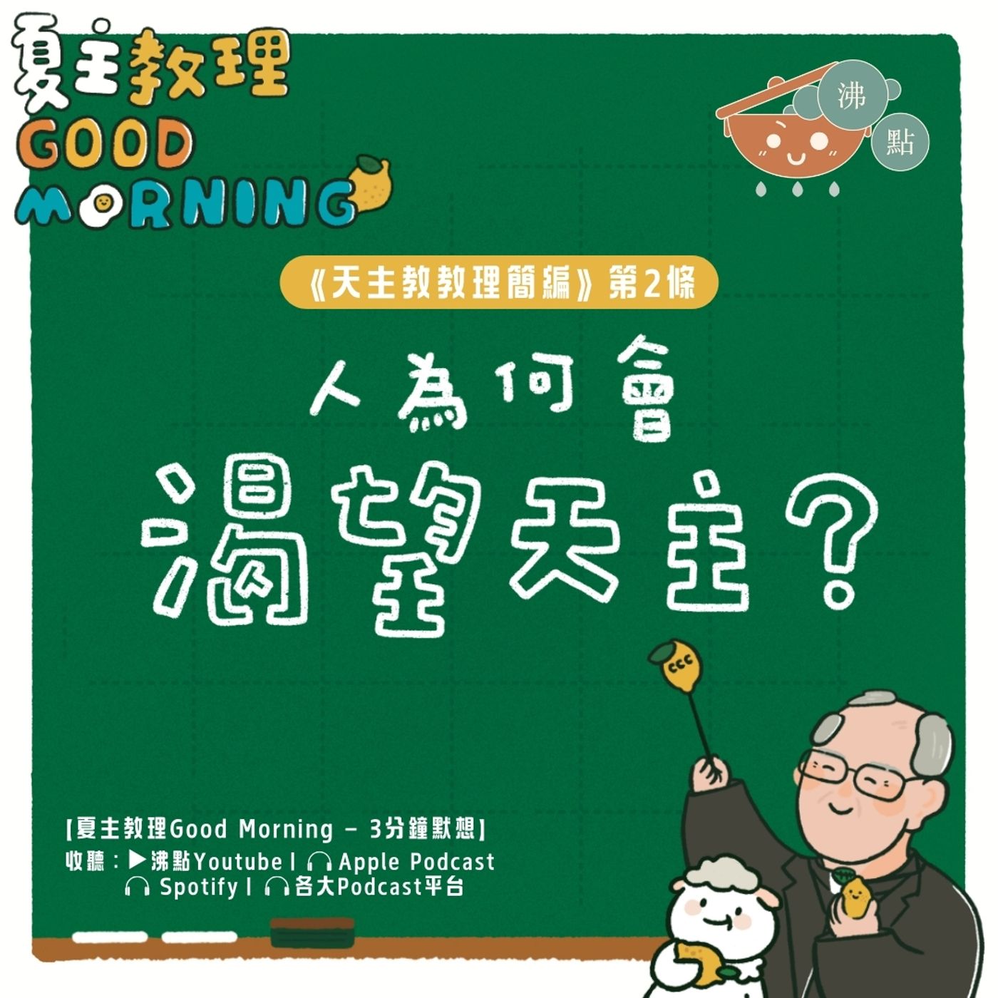 12月10日【人為何會渴求天主？】夏主教理Good Morning🍋3分鐘默想 episode artwork