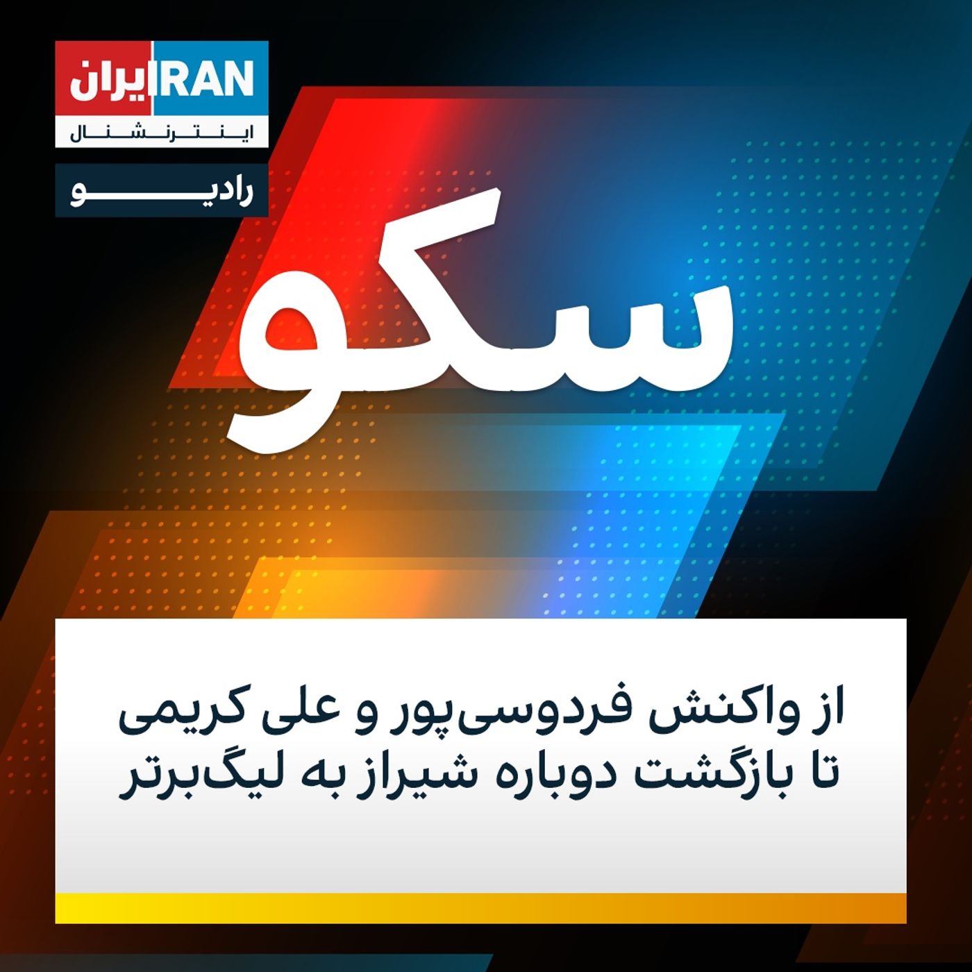 سکو: ۲۹ تیر ۱۴۰۰ - از واکنش فردوسی‌پور و علی کریمی تا بازگشت دوباره شیراز ‌به لیگ‌برتر