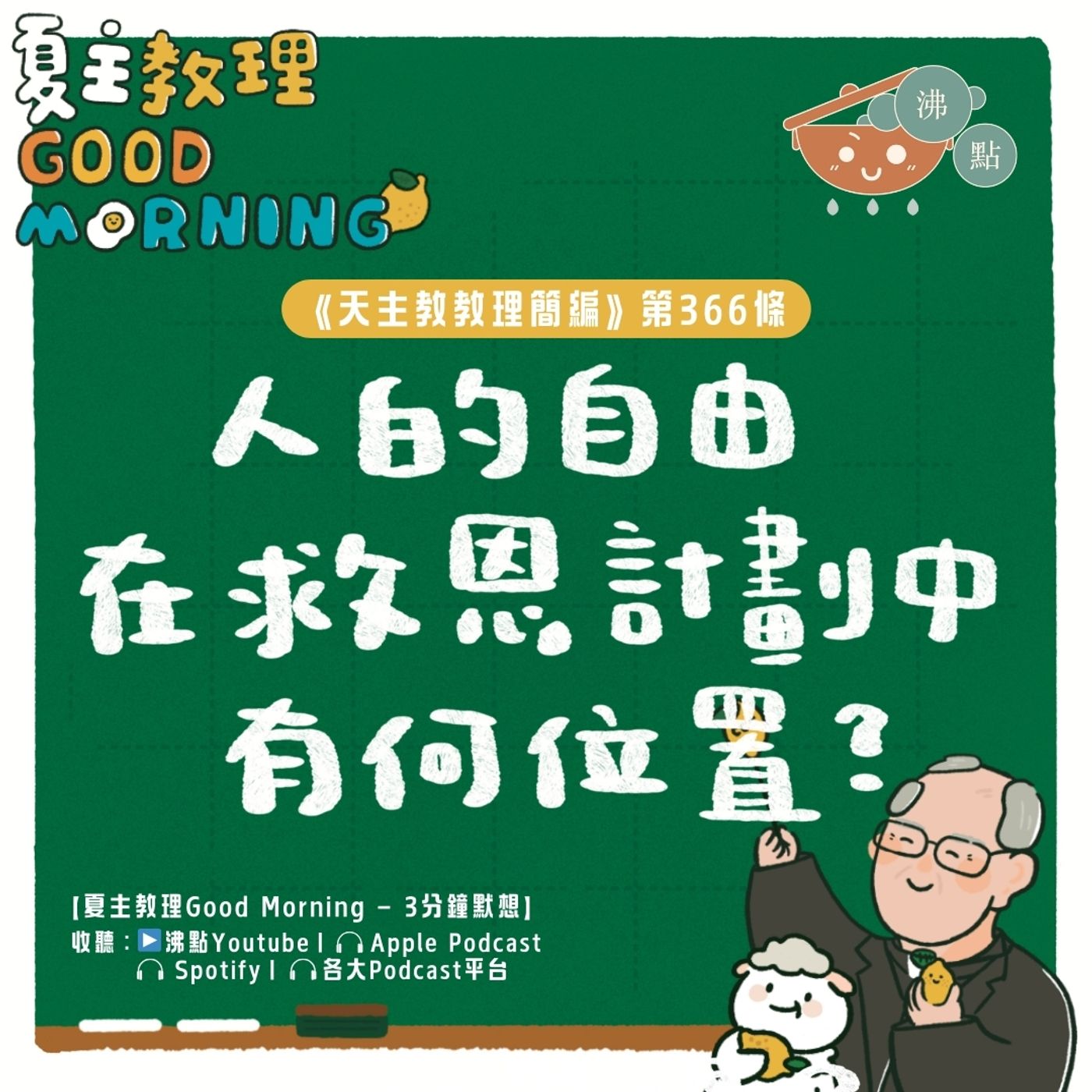 2月14日【《天主教教理簡編》第366條：「人的自由在救恩計劃中有何位置？」】夏主教理Good Morning🍋3分鐘默想