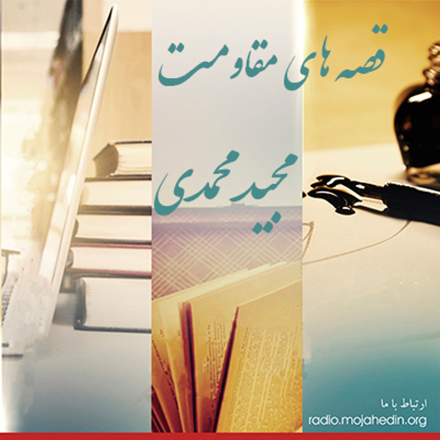 قصه های مقاومت- مجید محمدی- فرار از زندان گرگان episode artwork
