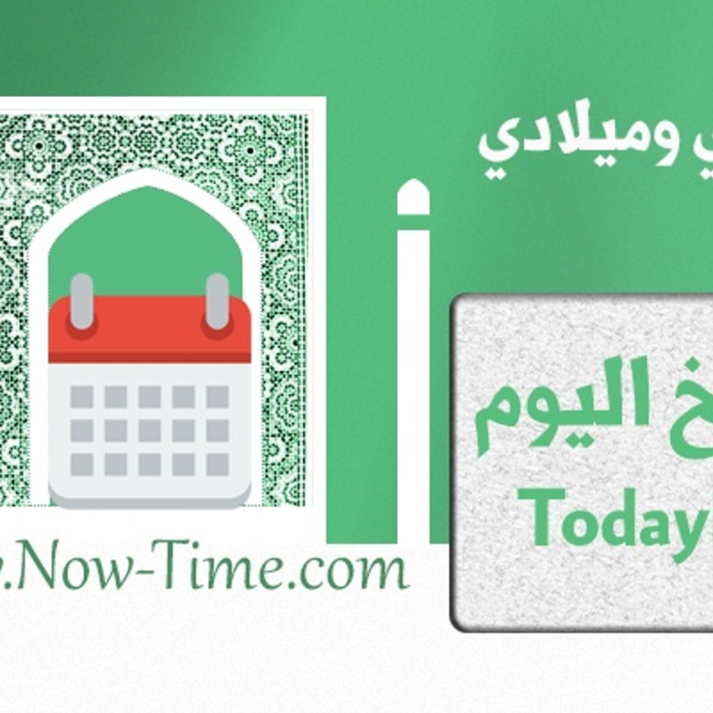 تاريخ اليوم الآن وأهميته في حياتنا اليوم