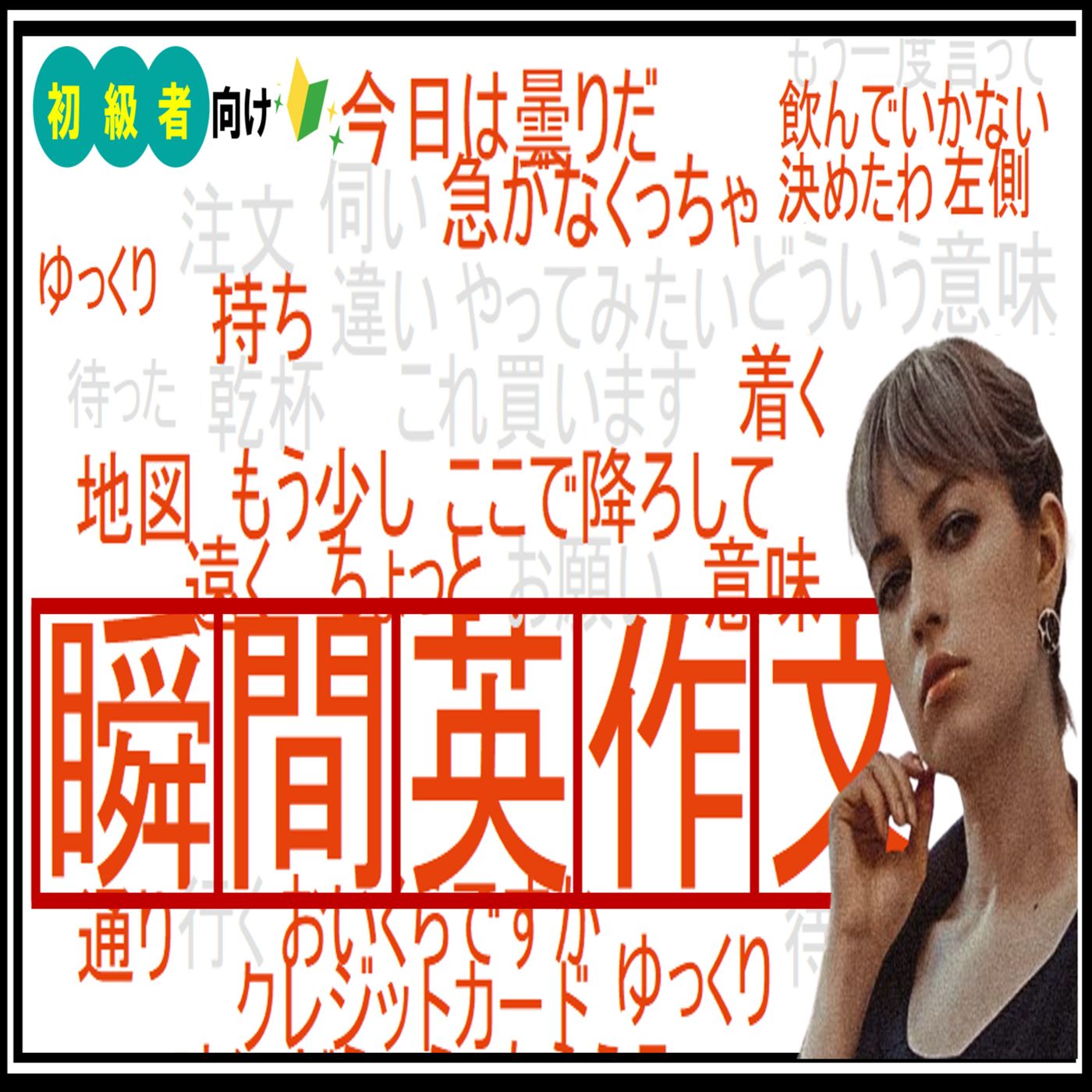 【初級2】日常英会話の瞬間英作文40個を厳選！どんどんトレーニング【本当ネイティブはよく使ってますね】