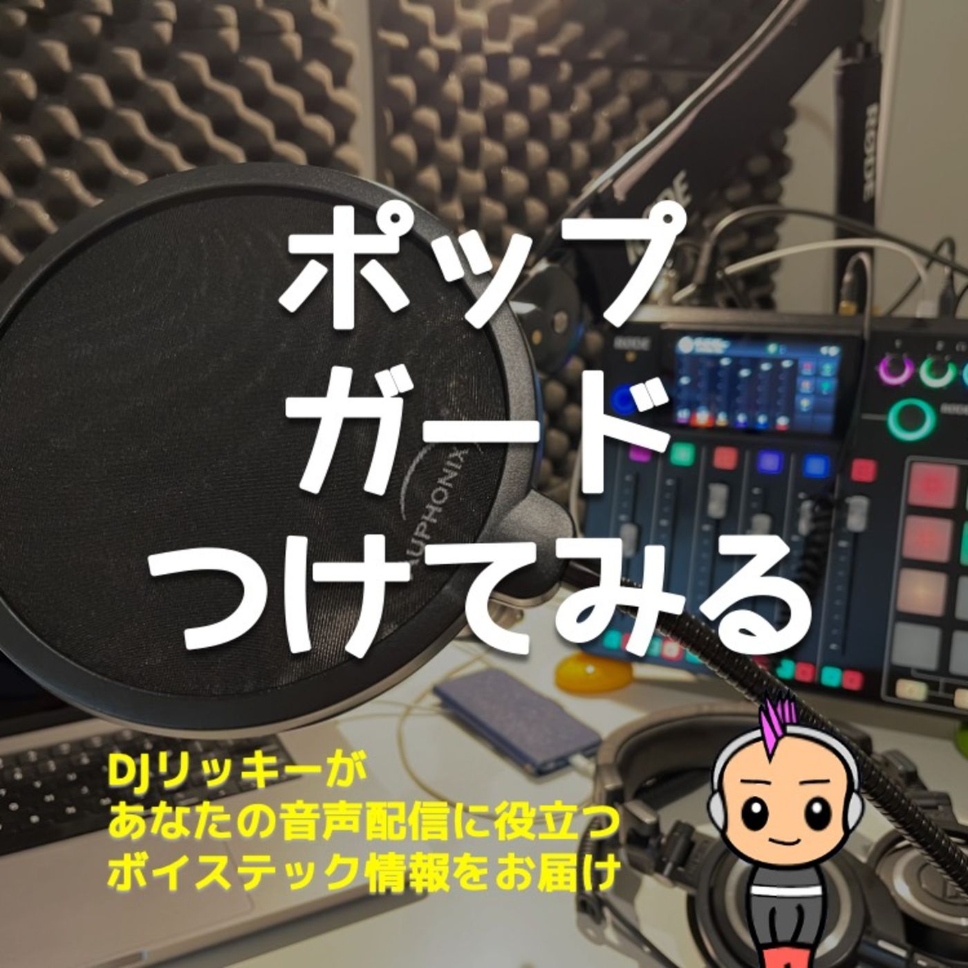 マイクにポップガードをつけるとどんな音になるのか？【音質比較】 episode artwork