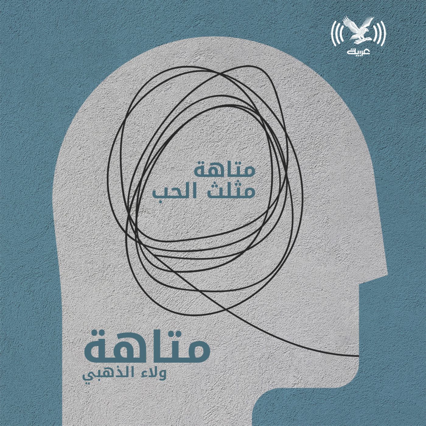 متاهة مثلث الحب episode artwork