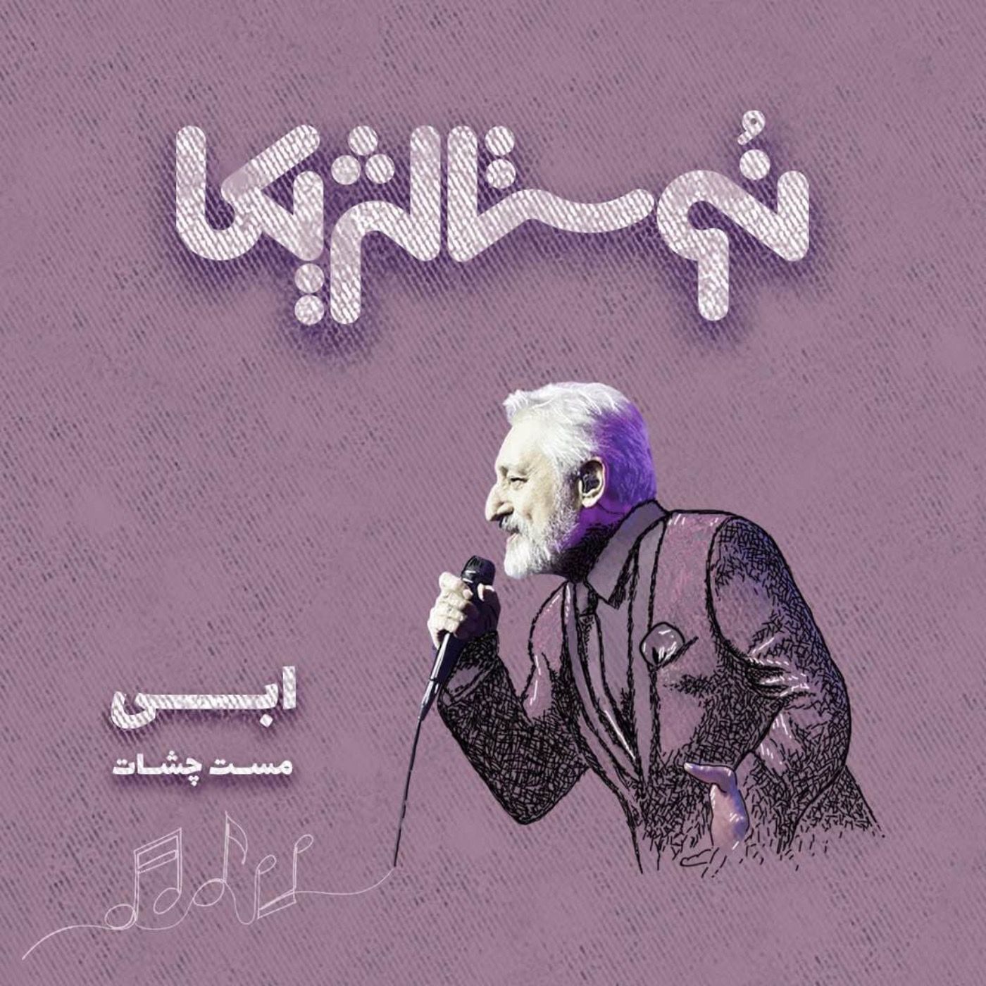 نوستالژیکا ۷: مست چشات - ابی episode artwork