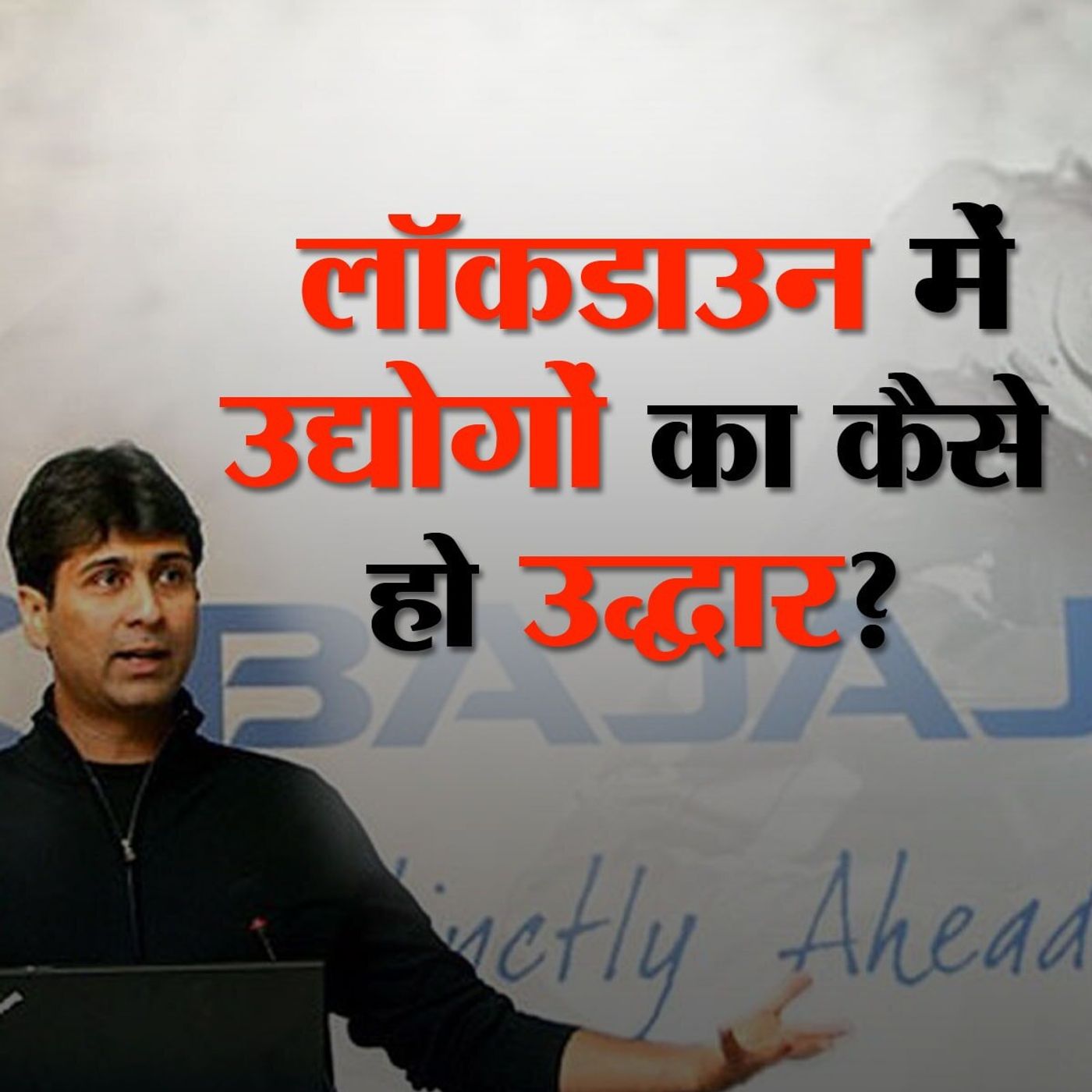 लॉकडाउन में इंडस्ट्री को पटरी पर लाने के लिए राजीव बजाज ने क्या कहा? episode artwork