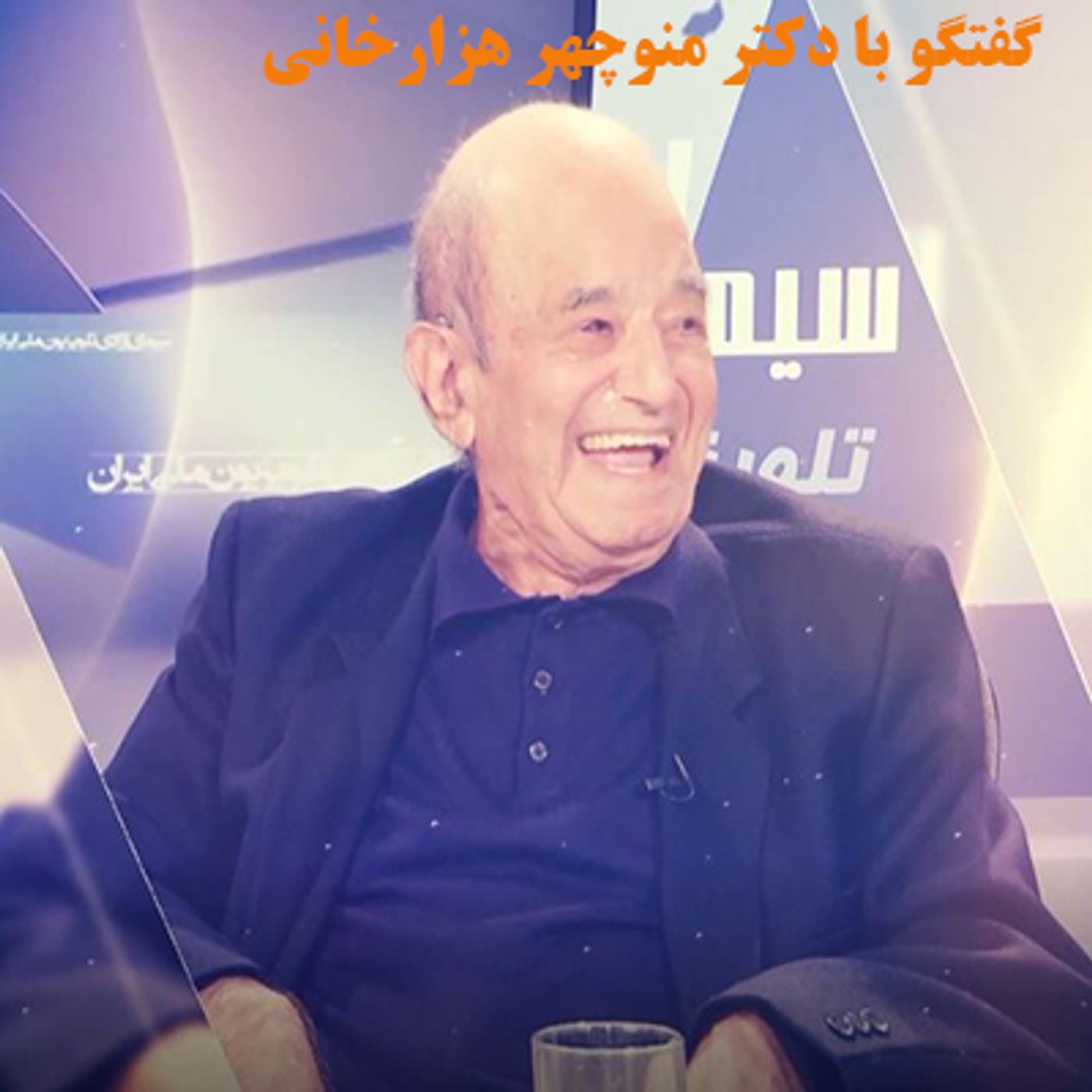 گفتگوی سیمای آزادی با دکتر منوچهر هزارخانی episode artwork