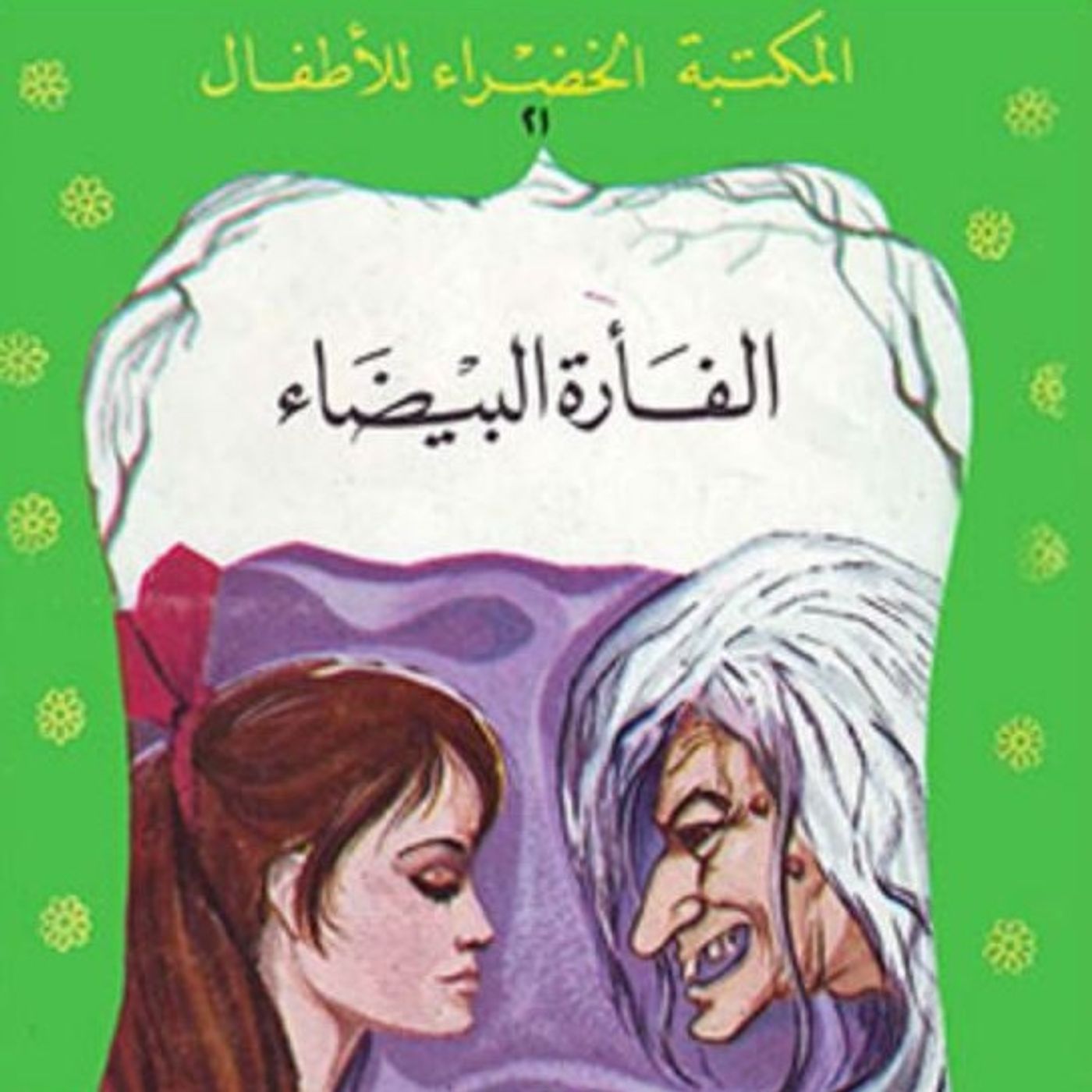 الفأرة البيضاء episode artwork