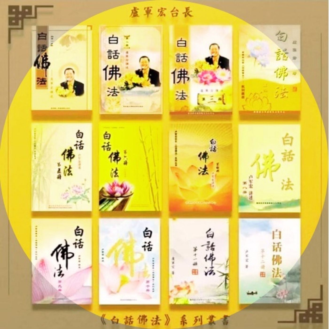 Bạch Thoại Phật Pháp Quyển 1 (白话佛法)