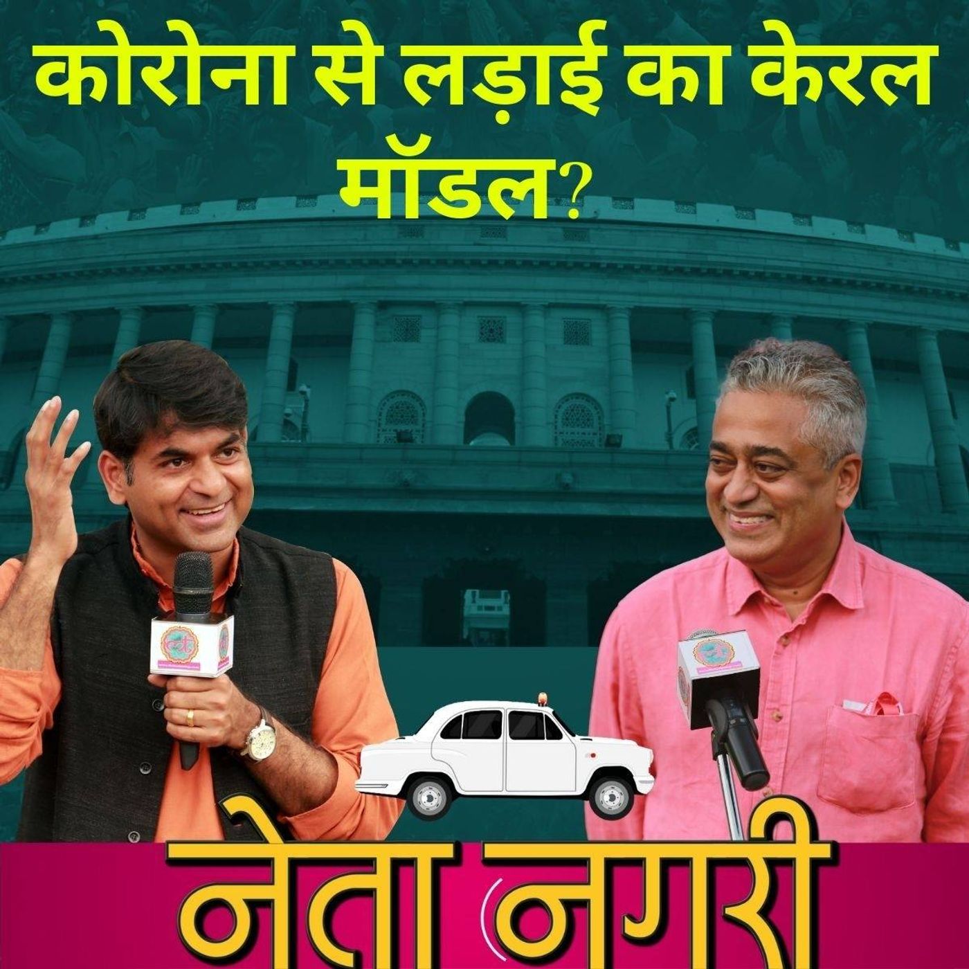 नेता नगरी Ep09: कोरोना की चुनौती और सरकार की तैयारियां episode artwork