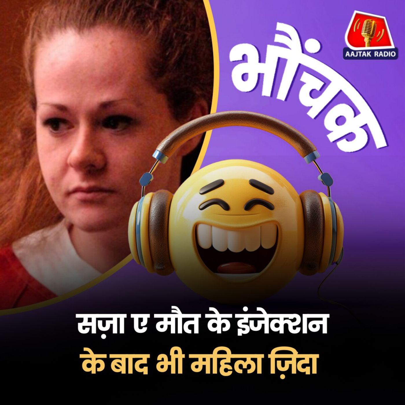 क्राइम हिस्ट्री में पहली बार ज़हर के दो इंजेक्शन के बाद भी कैदी ज़िंदा, जेलर हैरान | भौंचक