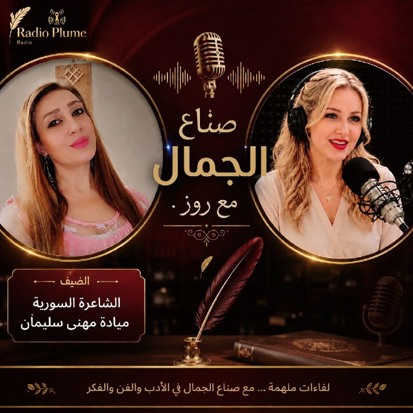 صناع الجمال مع روز 4.. ضيفة اليوم الشاعرة السورية ميادة مهنى سليمان episode artwork