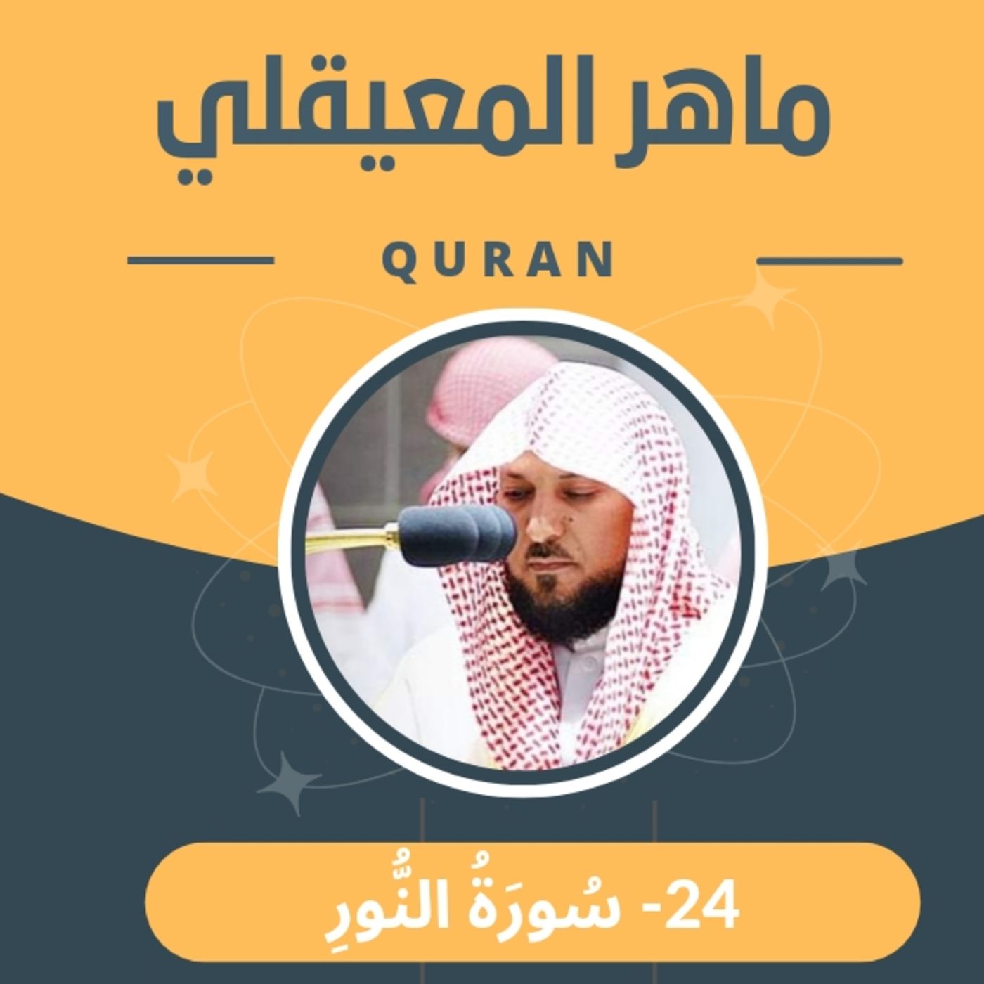 الشيخ ماهر المعيقلي 24-سورة النور episode artwork