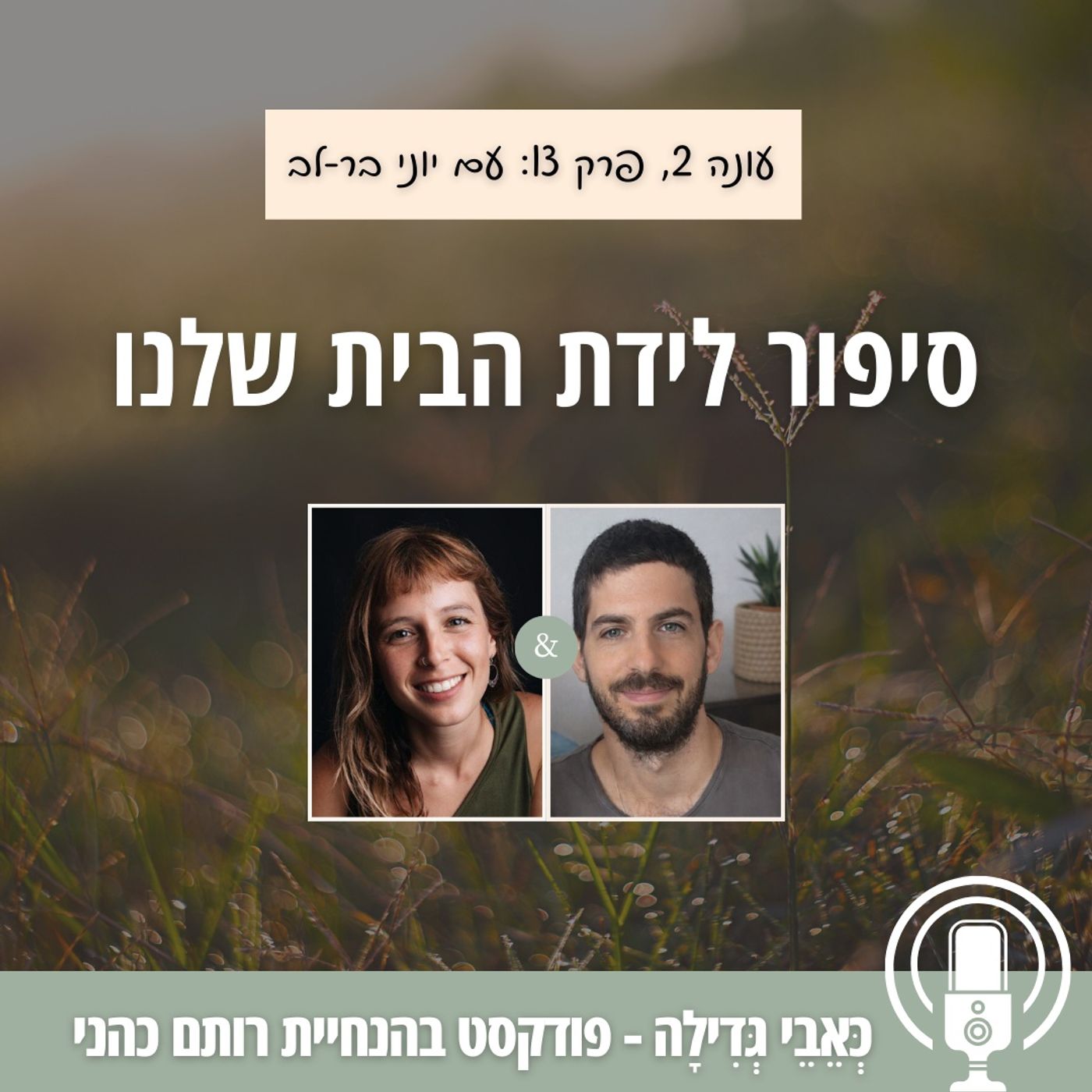 לידת בית: סיפור לידה טבעית - פחדים, בחירה ומה באמת קרה שם (עם רותם כהני ויוני בר-לב) לידת בית: סיפור לידה טבעית - פחדים, בחירה ומה באמת קרה שם (עם רותם כהני ויוני בר-לב)