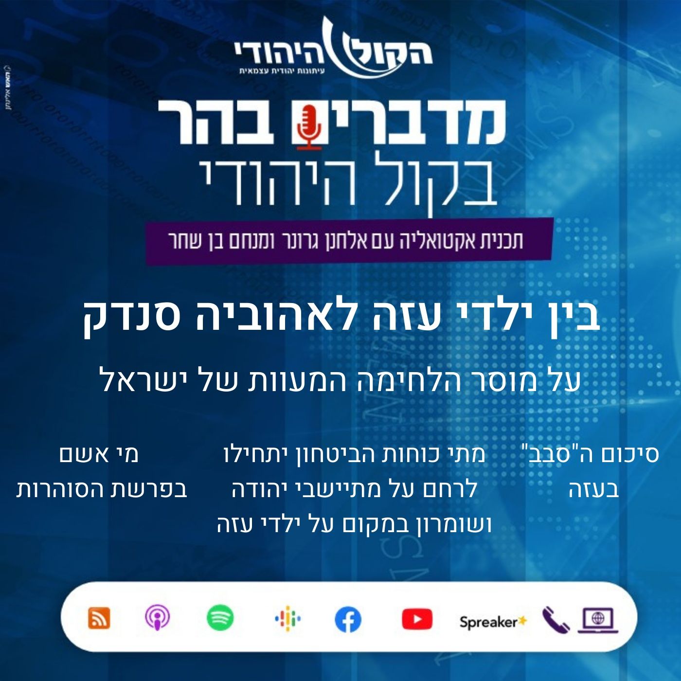 בין ילדי עזה לאהוביה סנדק - על מוסר הלחימה המעוות של ישראל מדברים בהר בין ילדי עזה לאהוביה סנדק - על מוסר הלחימה המעוות של ישראל