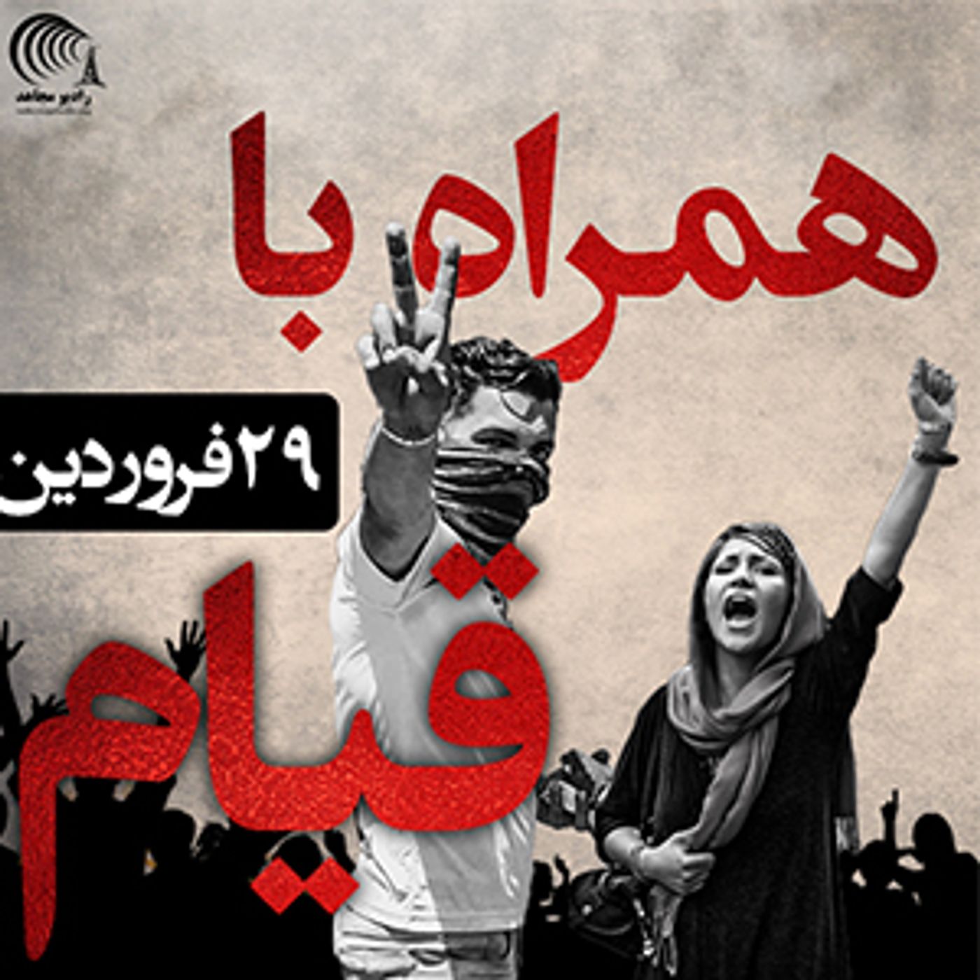 اعتراض و قیام ۳۱ فروردین