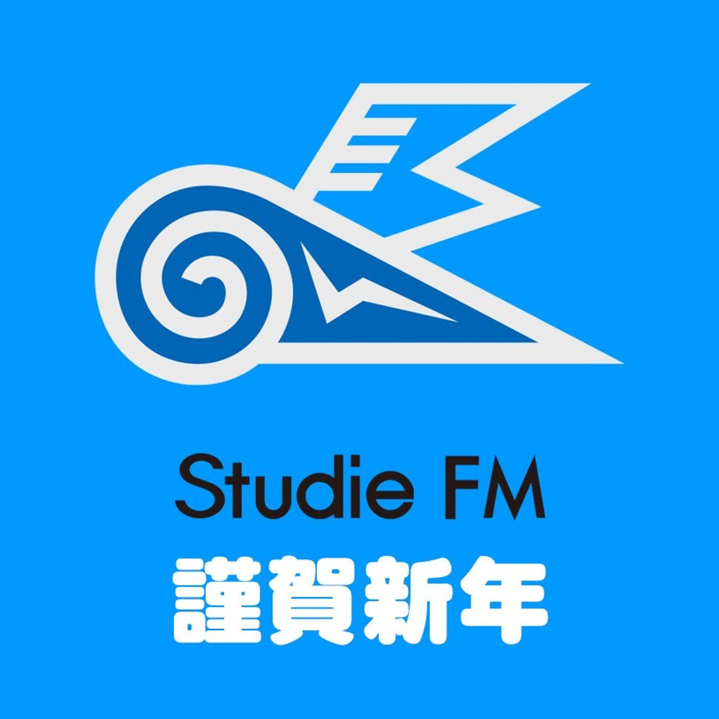 Studie FM【駆けぬけて歓べ!!】