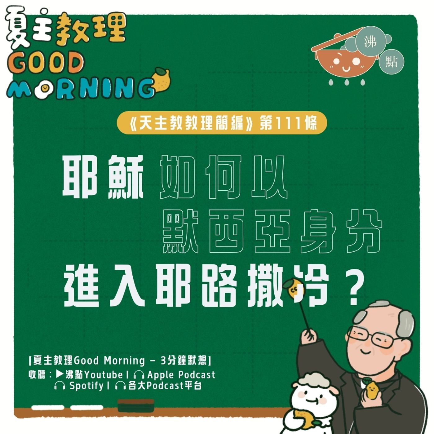 4月16日【《天主教教理簡編》第111條： 耶穌如何以默西亞身分進入耶路撒冷？】夏主教理Good Morning🍋3分鐘默想 episode artwork