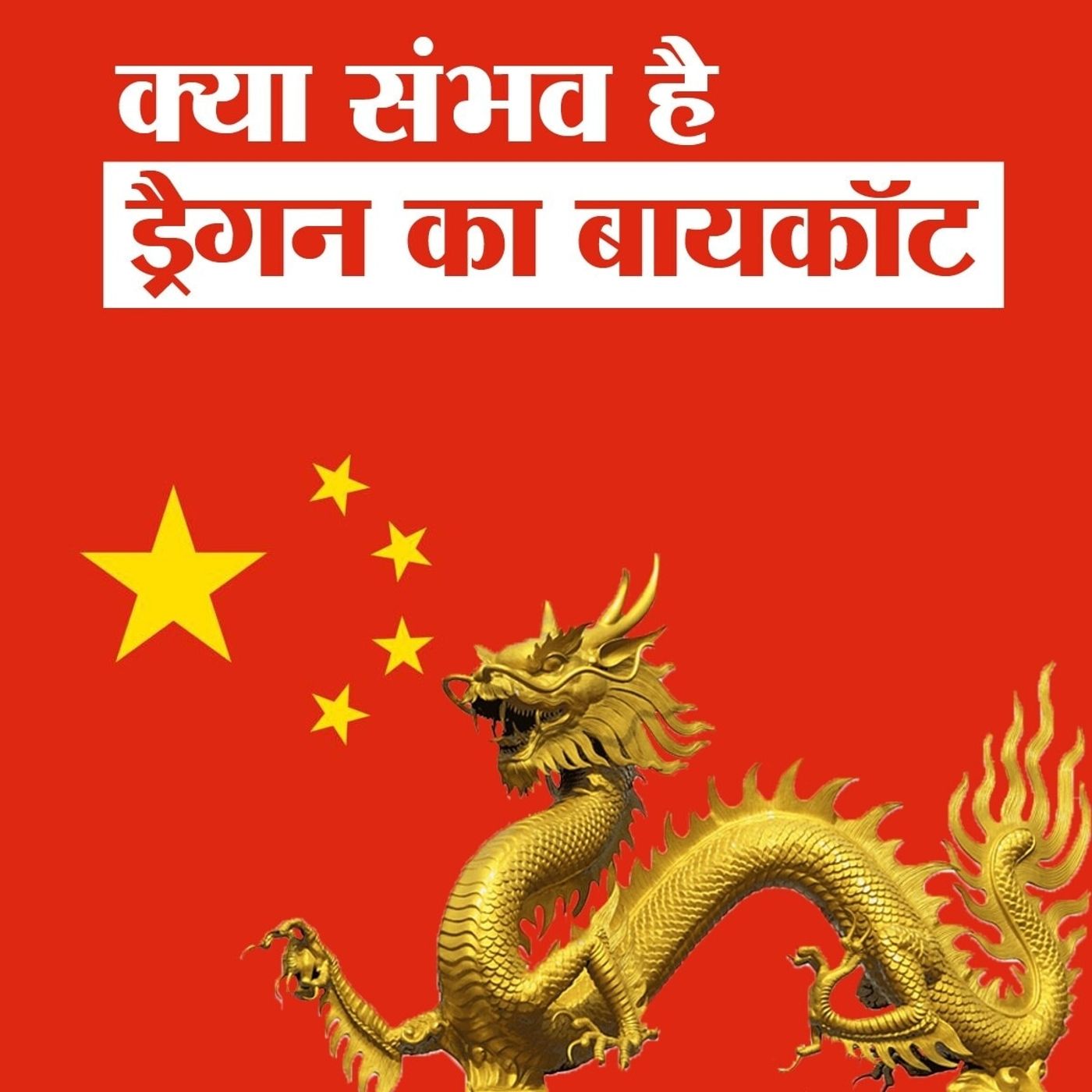 चीनी सामान पर कैसे नकेल कस सकता है भारत?