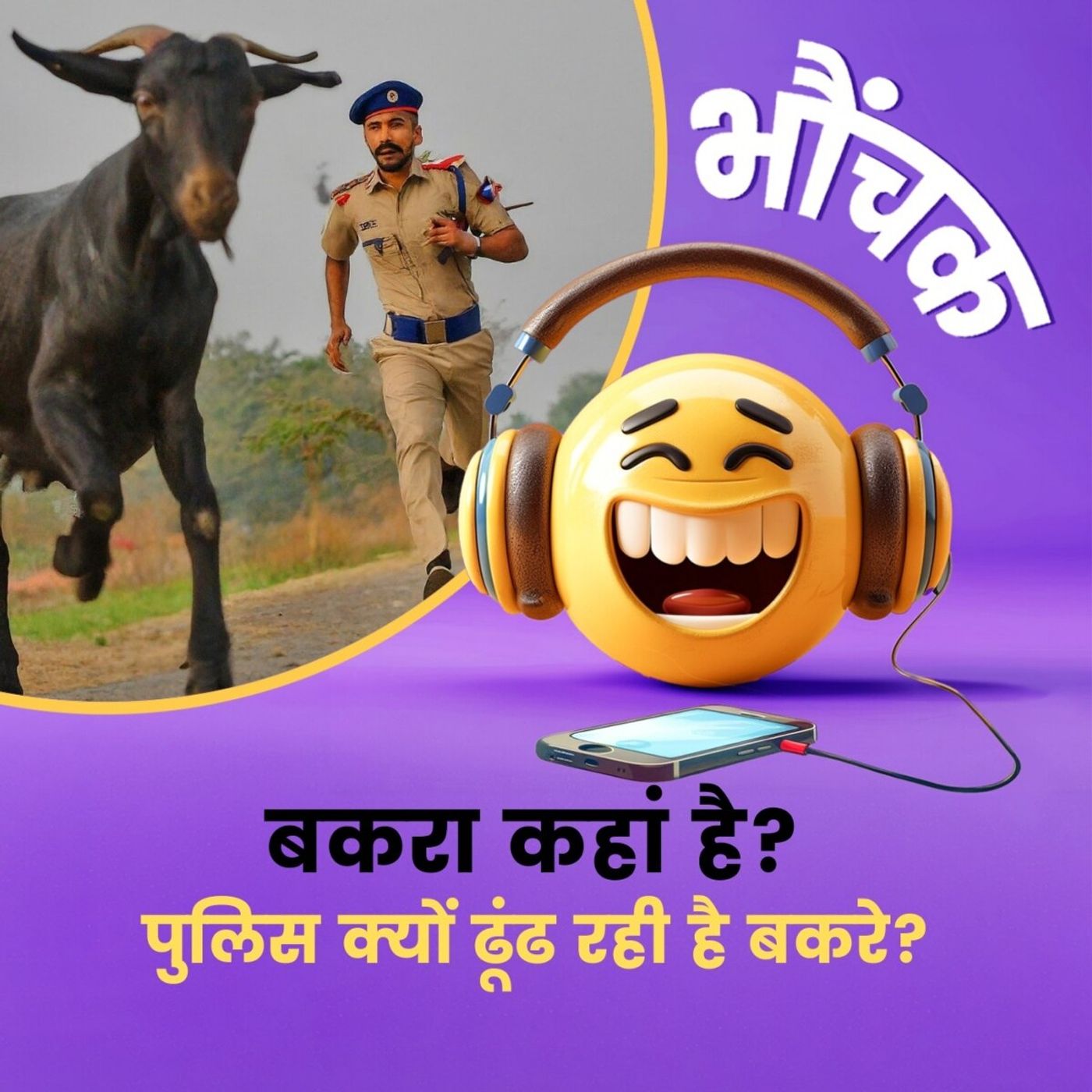 नोएडा पुलिस किस बकरे की तलाश कर रही है? | भौंचक