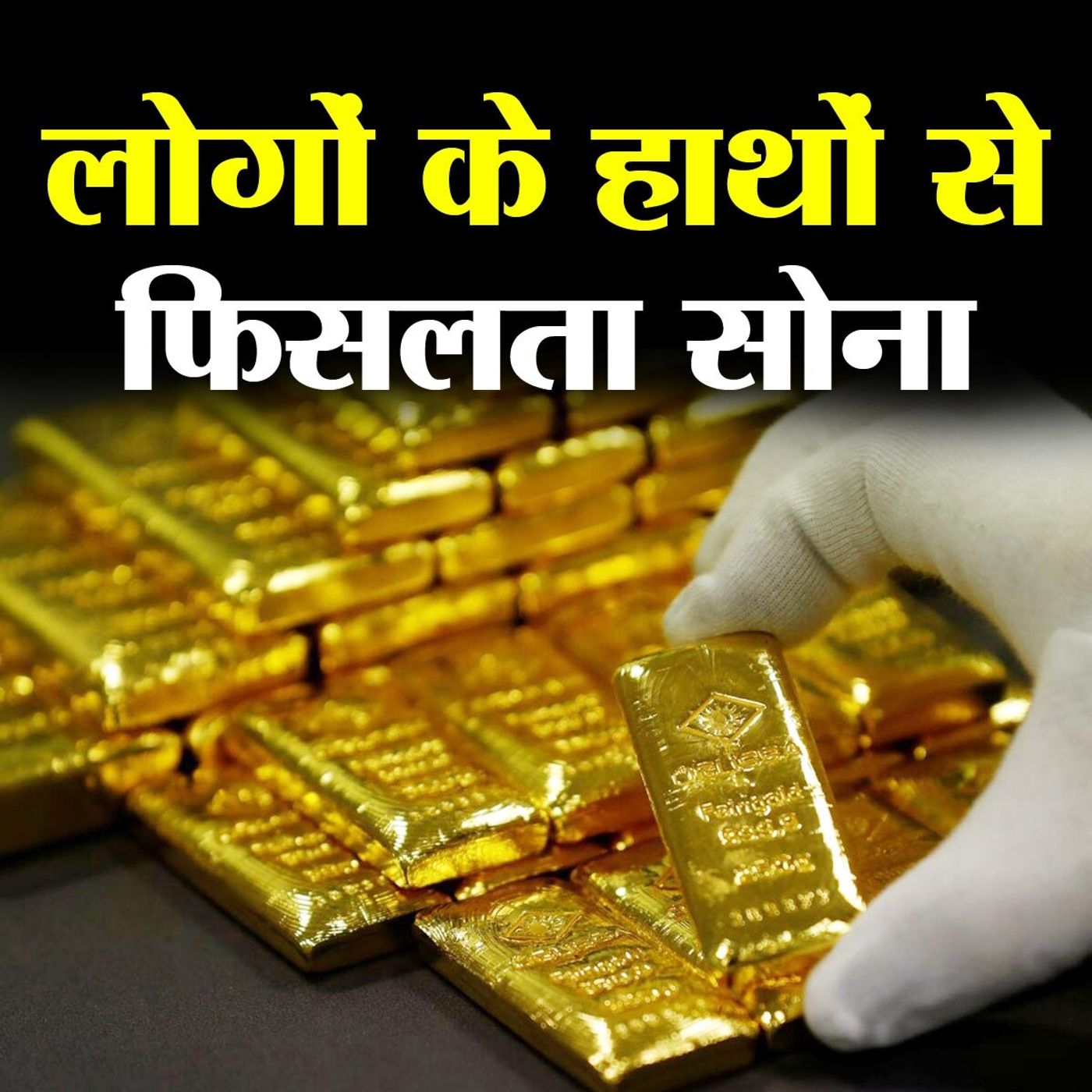 सोना 50 हज़ार के पार, यह बेचने का सही वक्त है या खरीदने का?