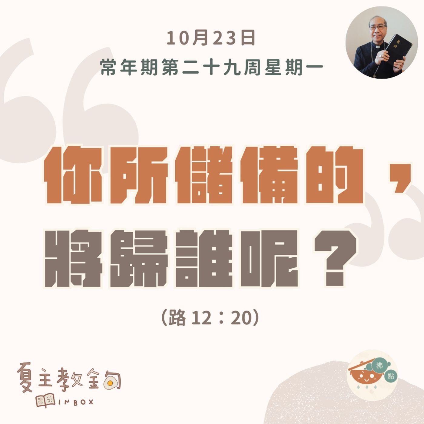 10月23日常年期第二十九周星期一【你所儲備的，將歸誰呢？】（路  12：20） episode artwork