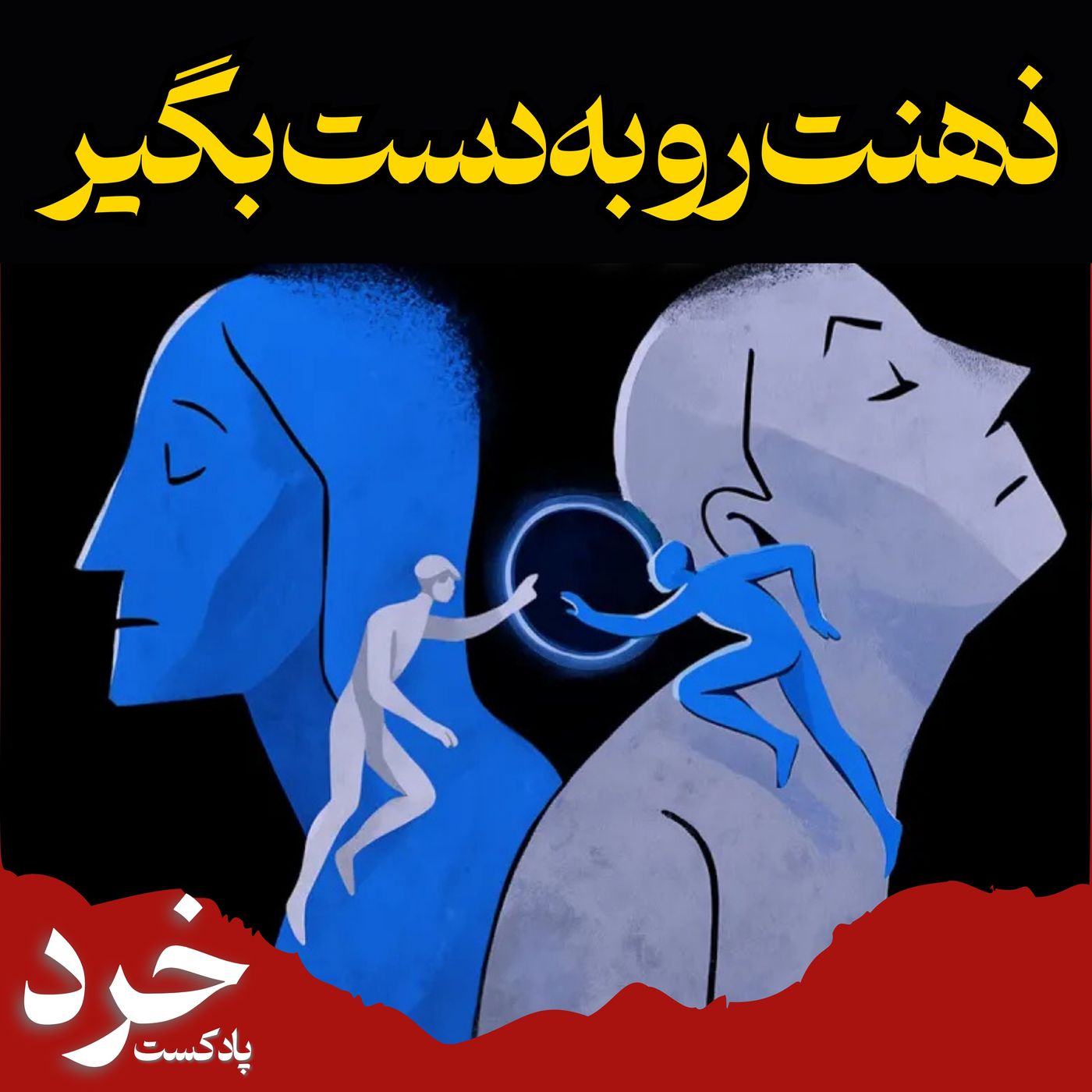 ذهنت رو به دست بگیر-راز ذهن آزاد از دیدگاه کارل یونگ