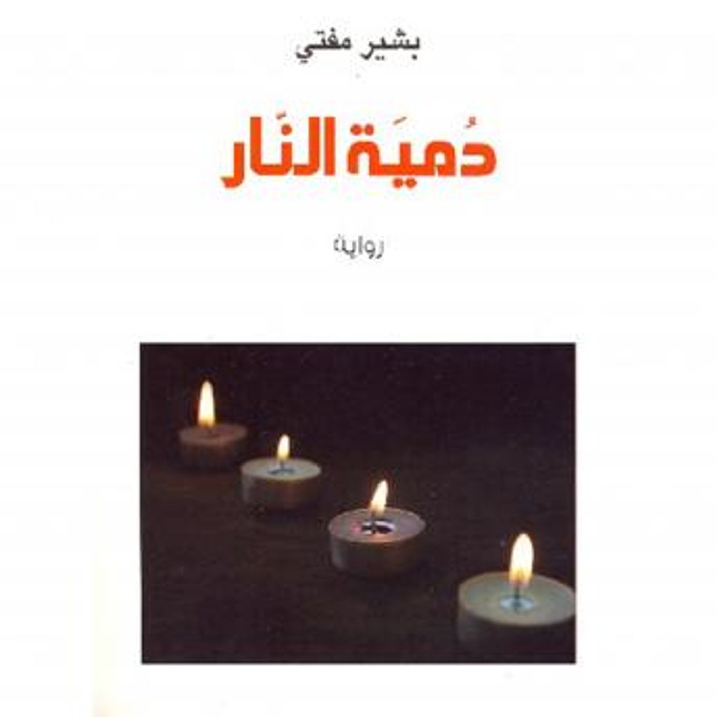 [Arabic] - دمیة النار by بشیر مفتي episode artwork